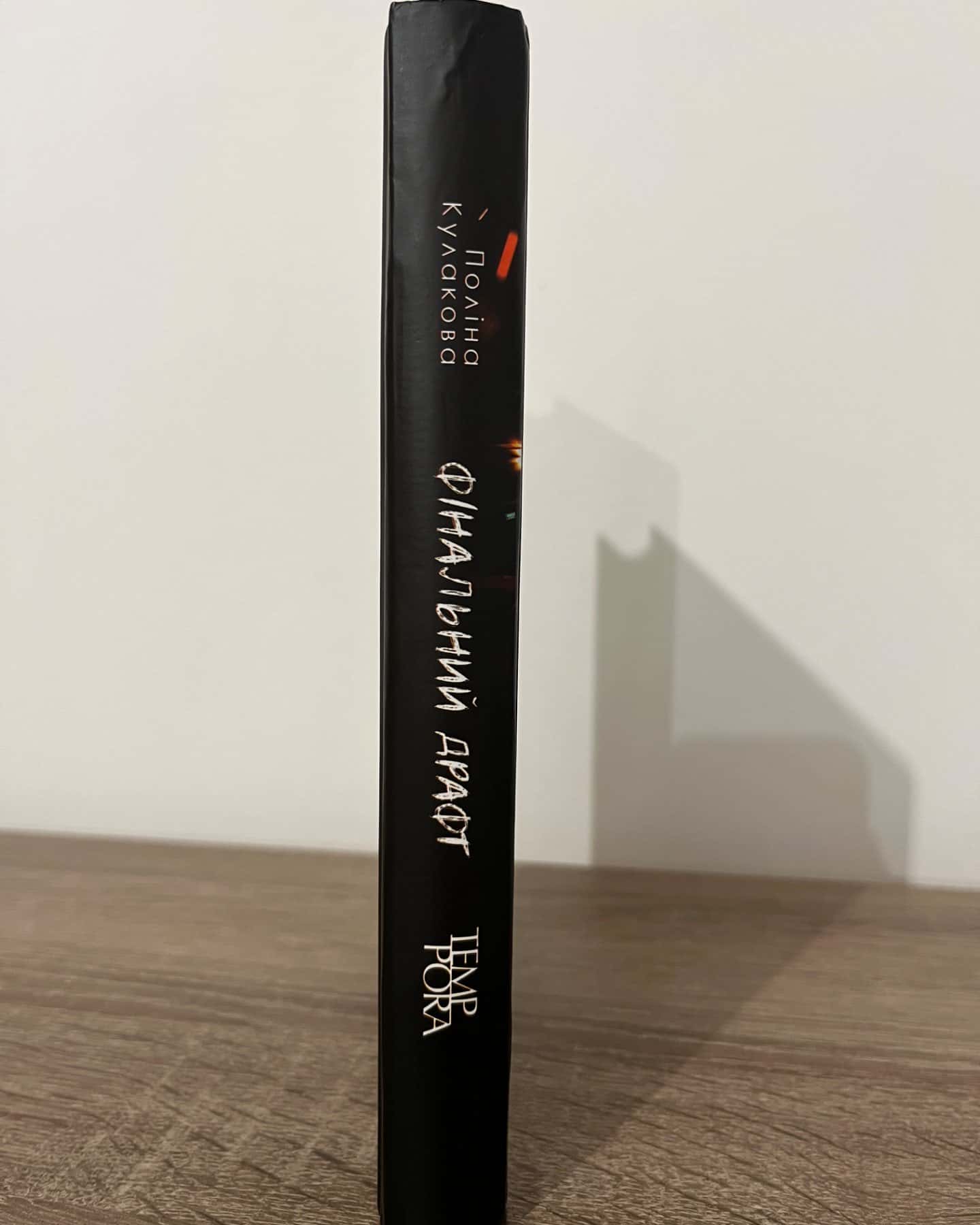 Фінальний драфт-Поліна Кулакова