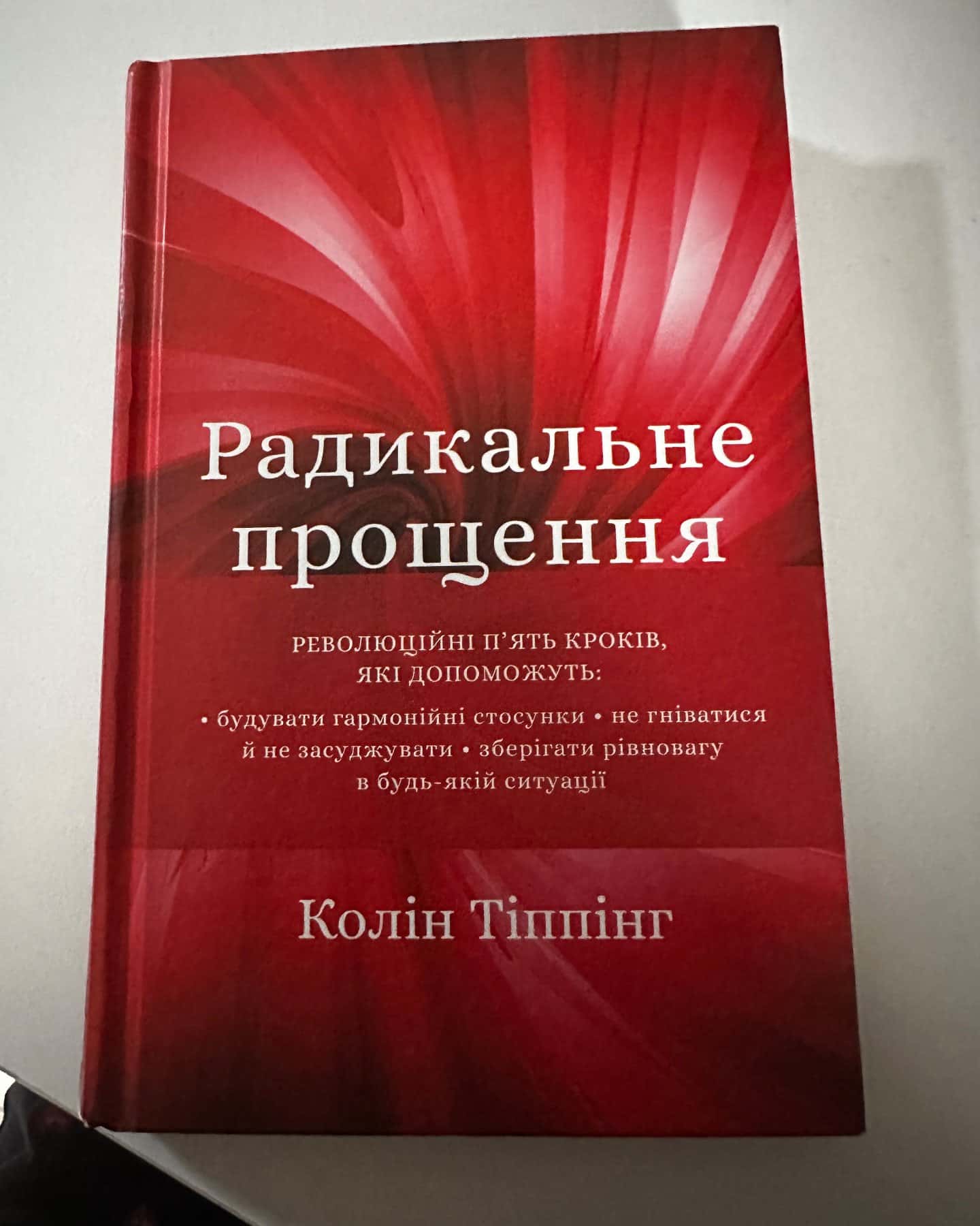 Радикальне Прощення-Колін Тіппінг