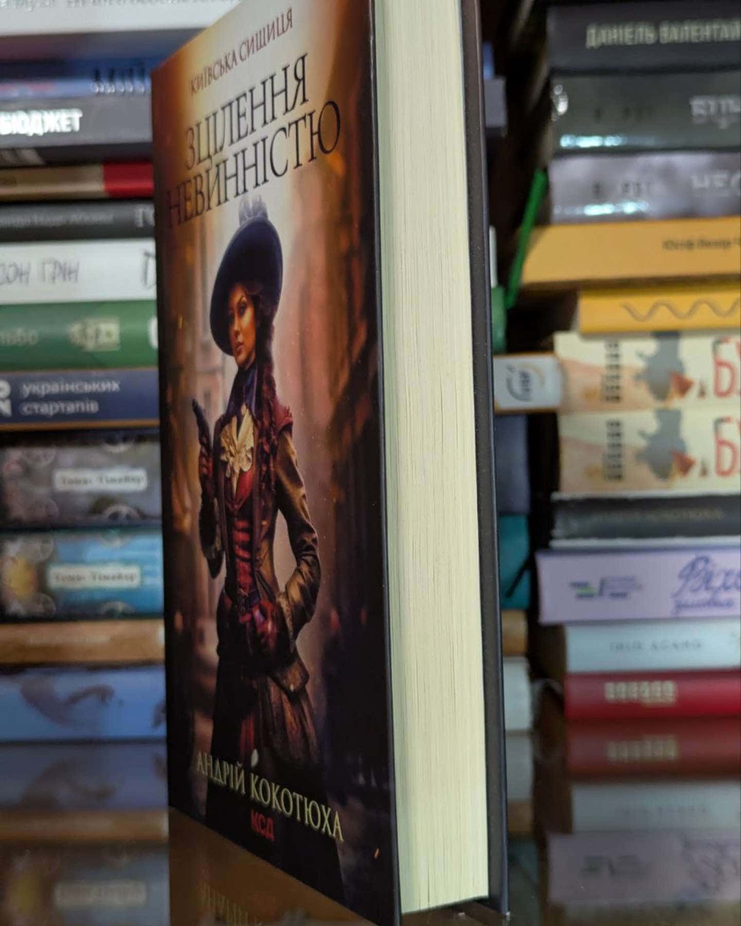 Зцілення невинністю-Андрій Кокотюха