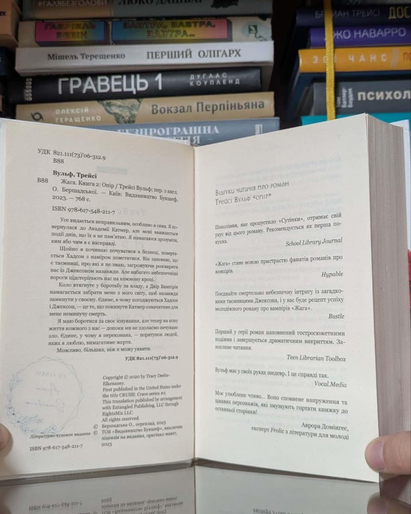 Жага. Книга 2. Опір-Трейсі Вульф