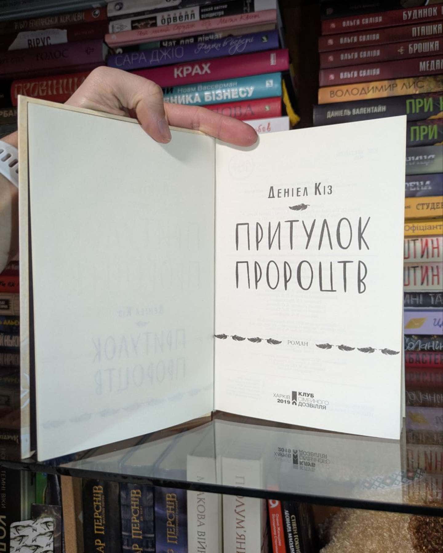 Притулок пророцтв-Деніел Кіз