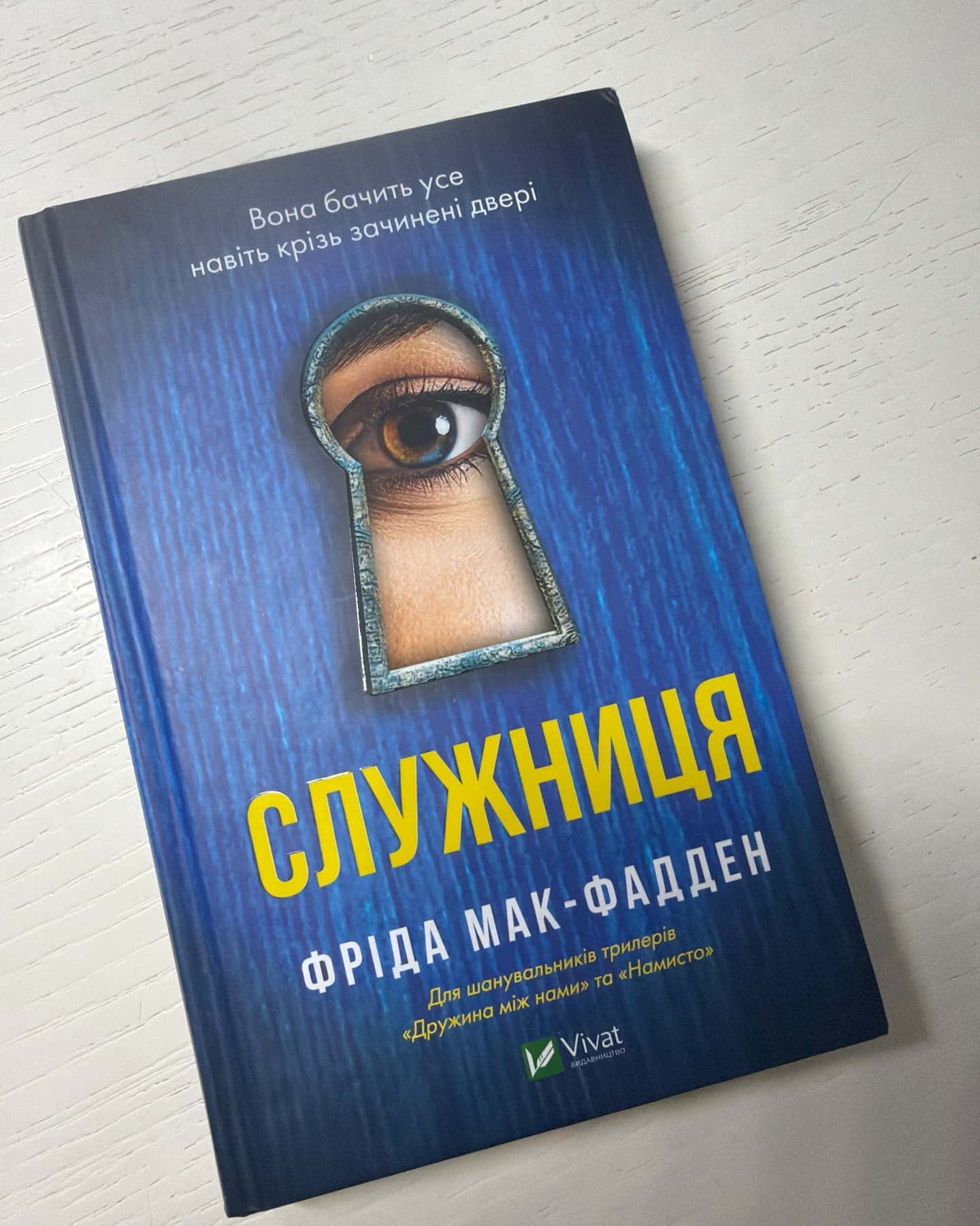 Служниця — Фріда Мак-Фадден