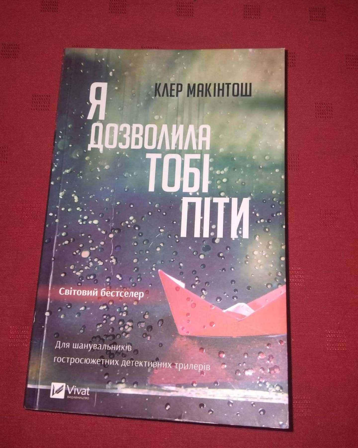 Я дозволила тобі піти-Клер Макінтош