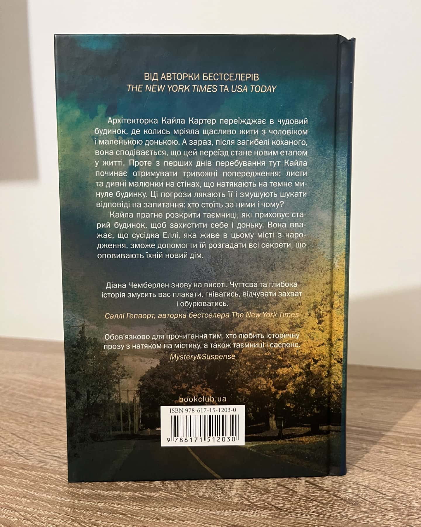 Останній дім на вулиці-Діана Чемберлен