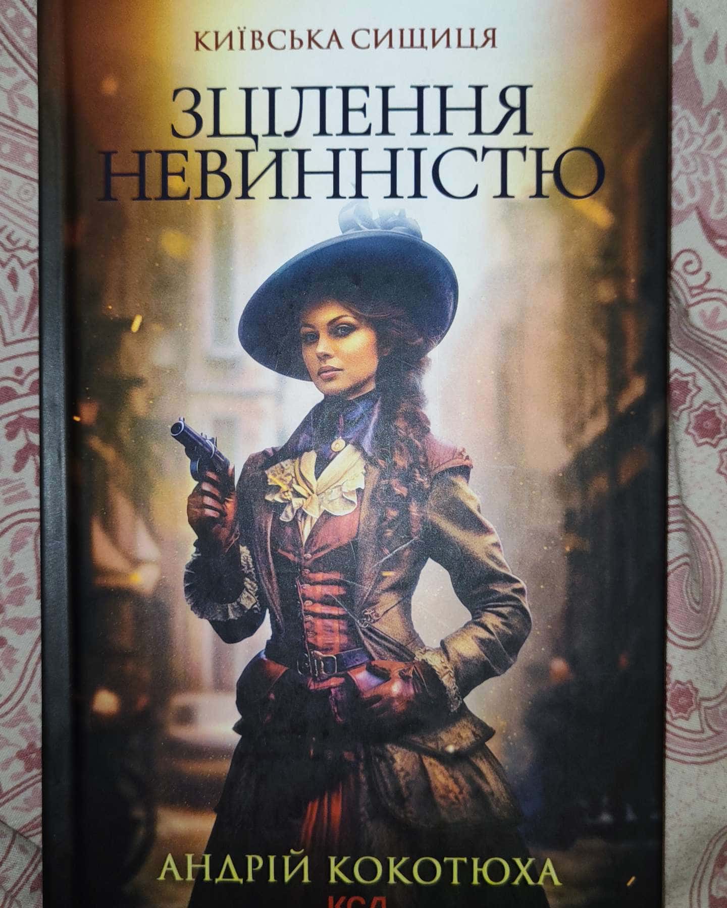 Життя на карту. Київська сищиця, Зламані іграшки. Київська сищиця, Зцілення невинністю. Київська сищиця. Книга 3. — Андрій Кокотюха