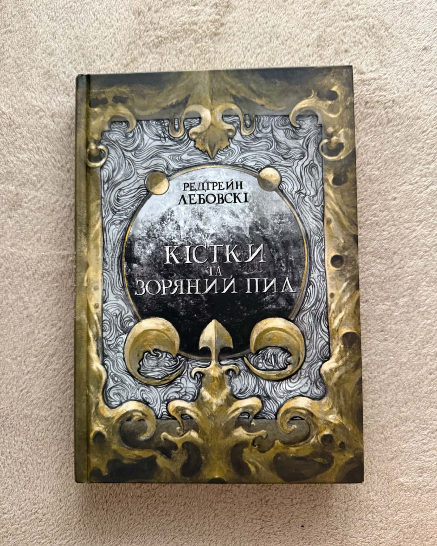 Кістки та зоряний пил-Редгрейн Лебовські