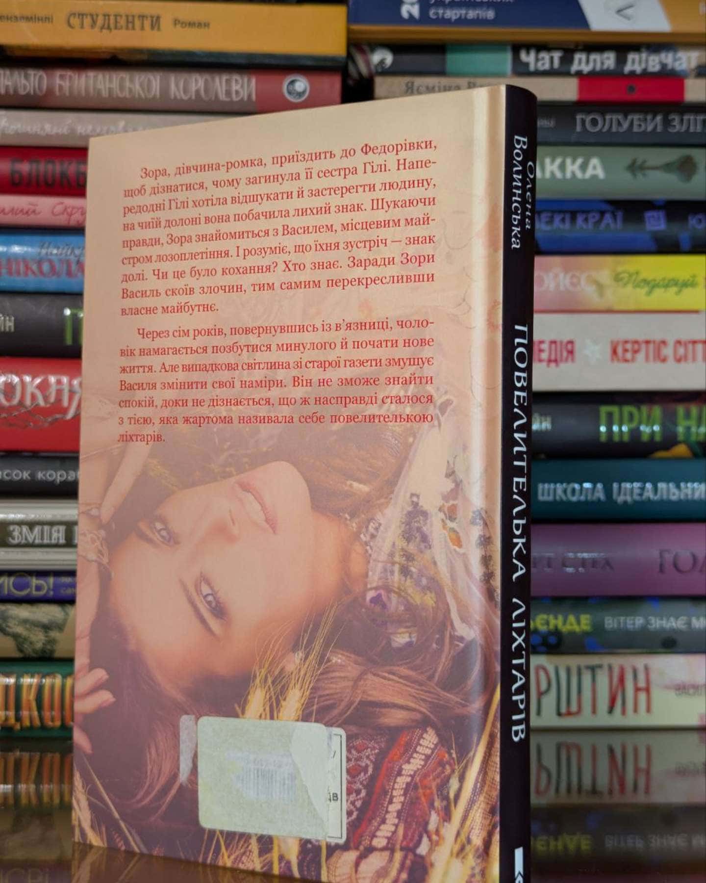 Повелителька ліхтарів-Олена Волинська