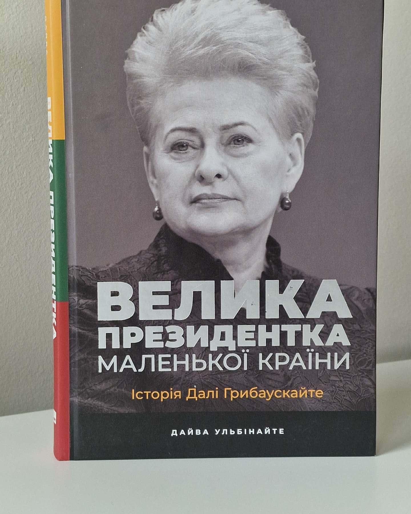 Велика президентка маленької країни-Дайва Ульбінайте