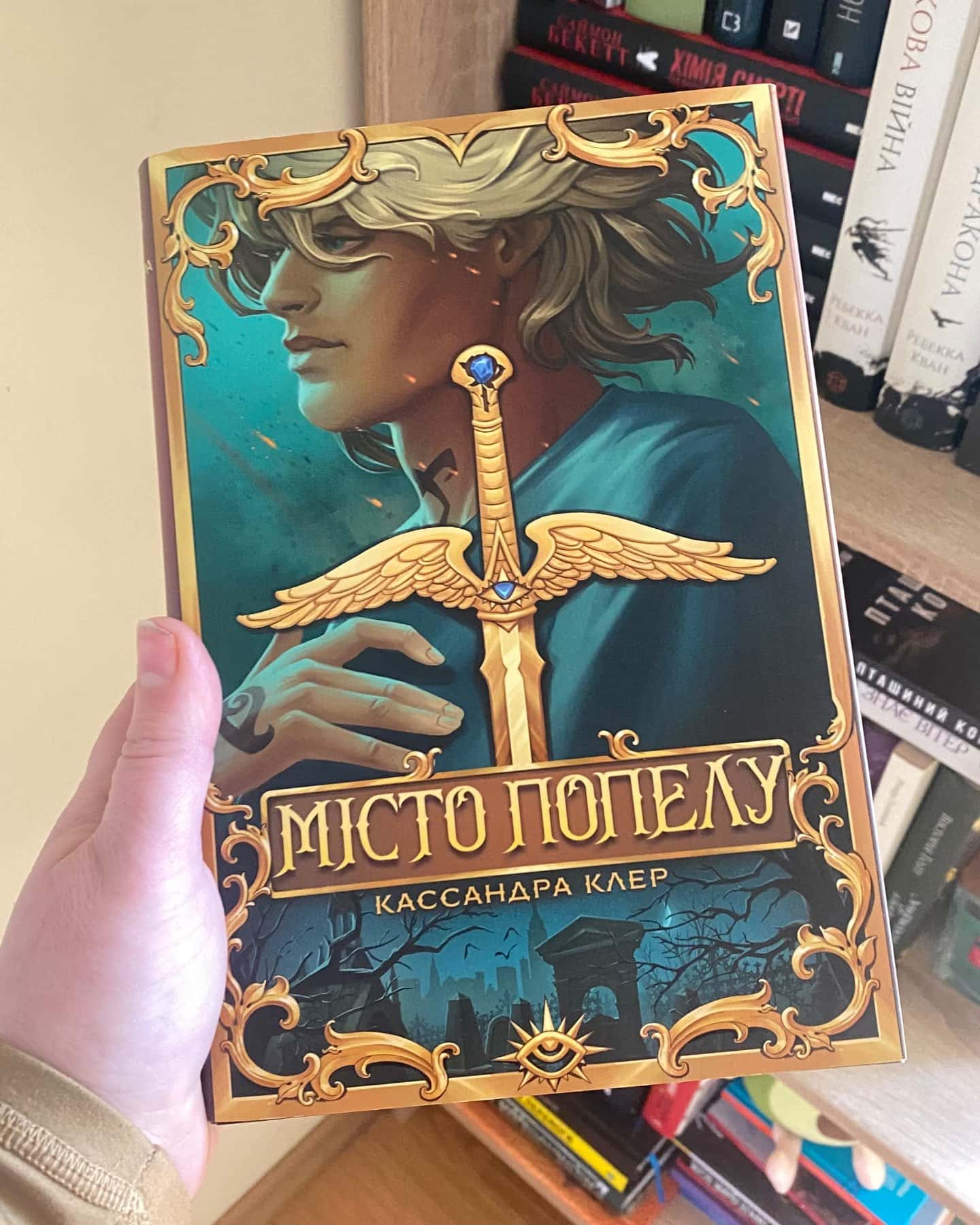 Місто Попелу-Кассандра Клер