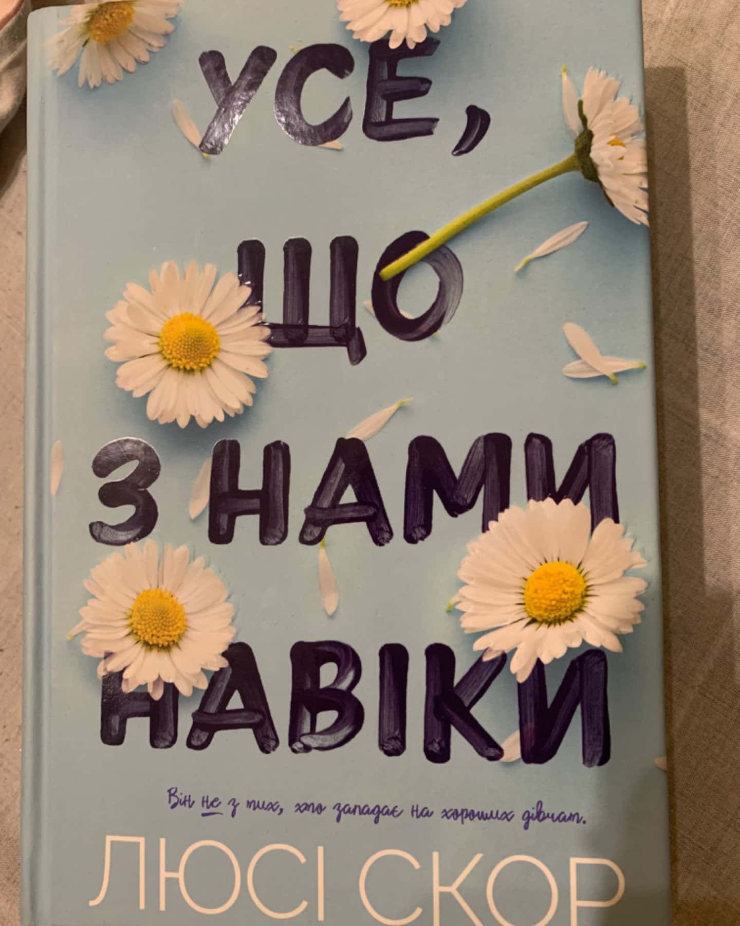 Усе що між нами сталося-Люсі Скор