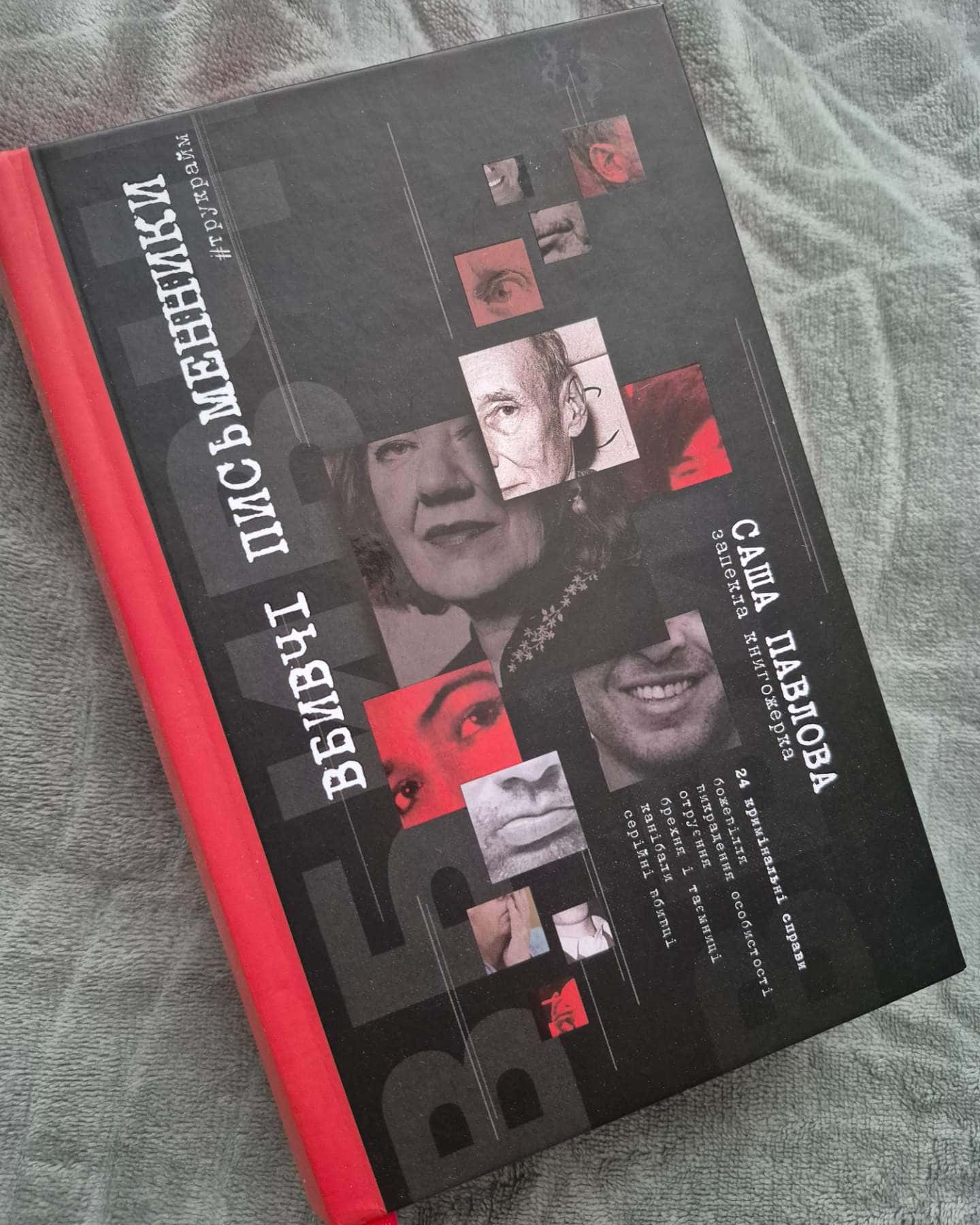 Вбивчі письменники-Саша Павлова