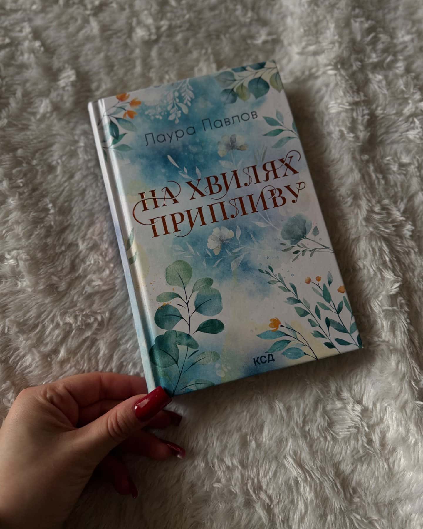 На хвилях припливу. Книга 1-Лора Павлов