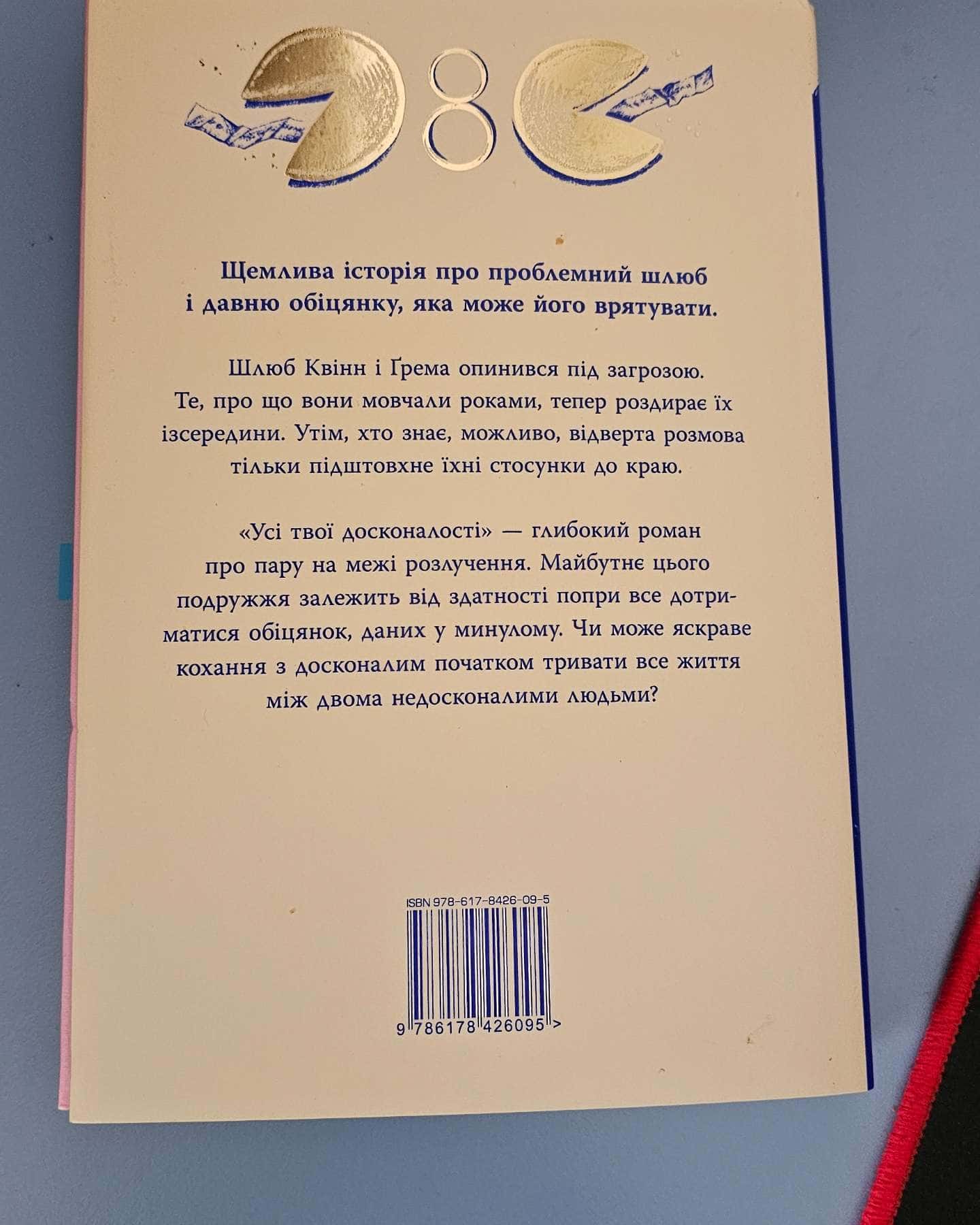 Усі твої досконалості-Коллін Гувер