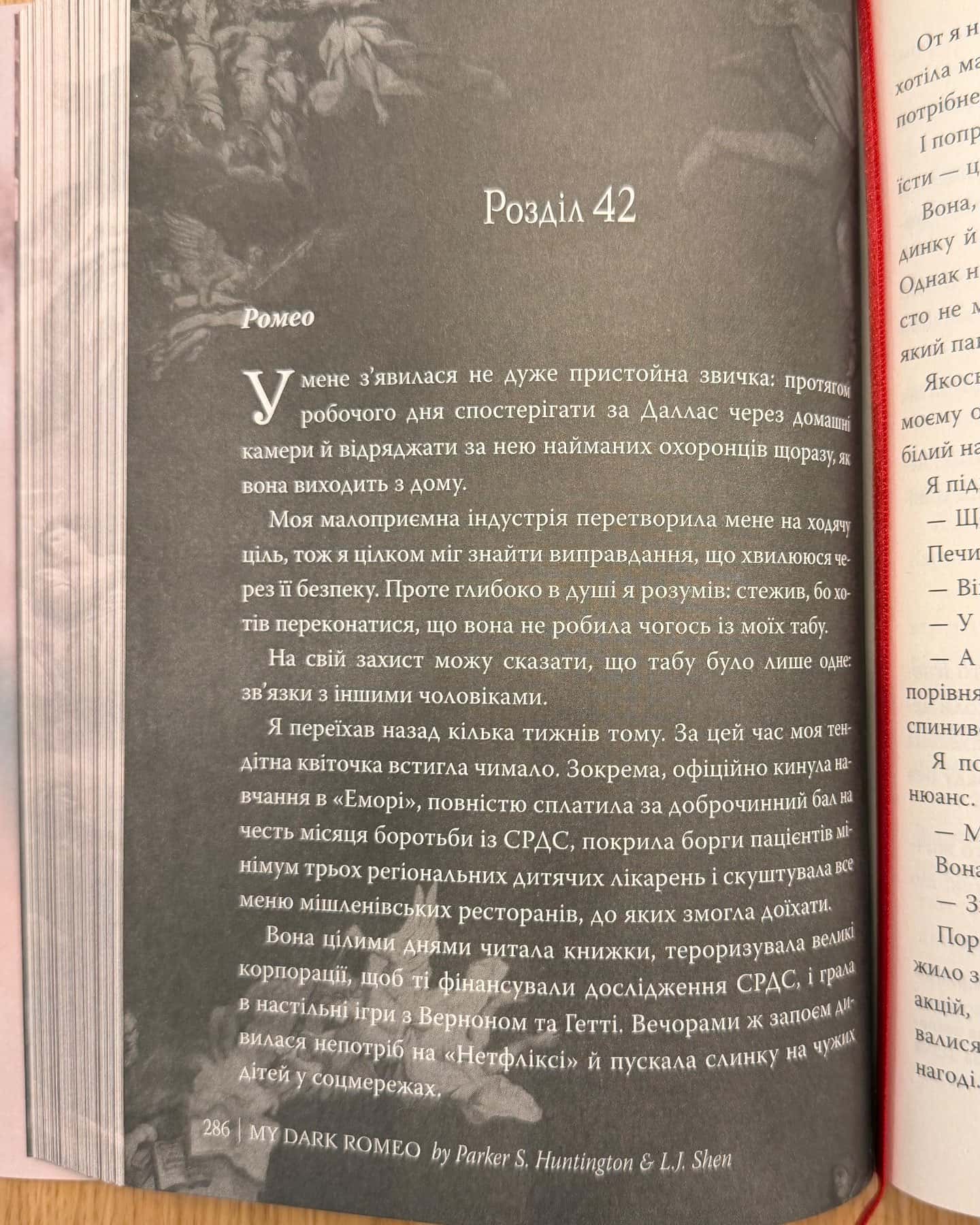 Мій темний Ромео-Паркер С. Гантінгтон, Л. Дж. Шен