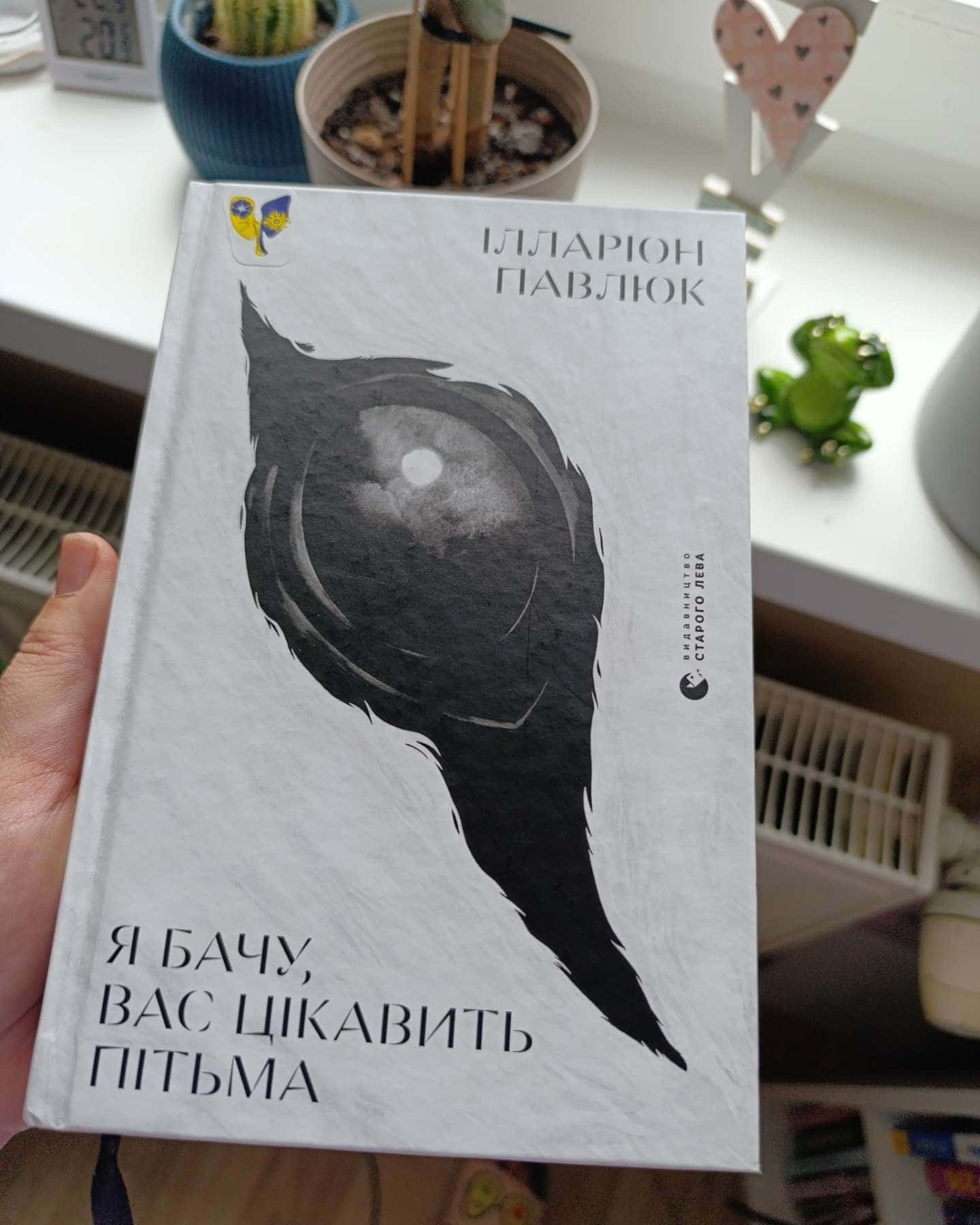 Я бачу, вас цікавить пітьма — Ілларіон Павлюк