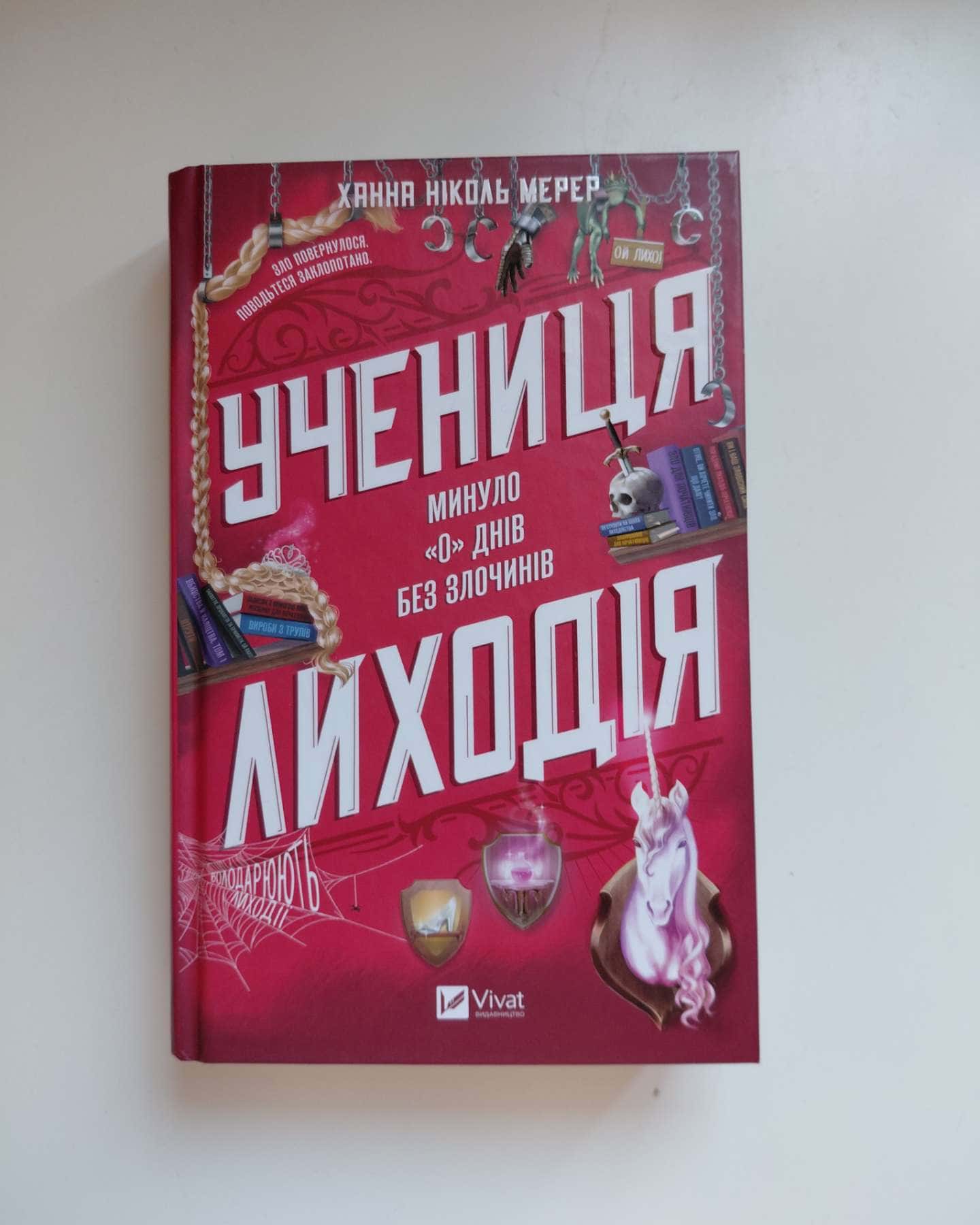 Учениця лиходія-Ханна Ніколь Мерер