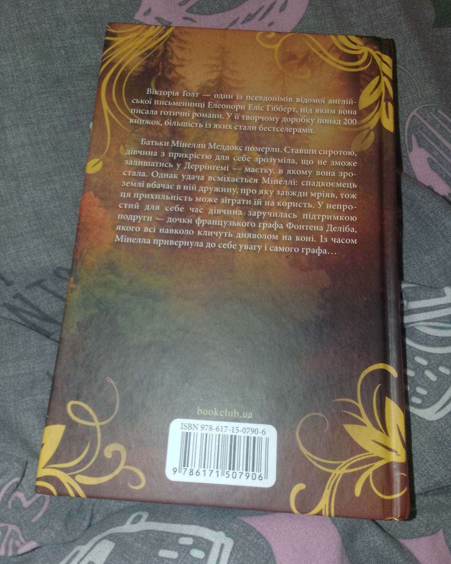 Диявол на коні. Книга 9-Вікторія Холт