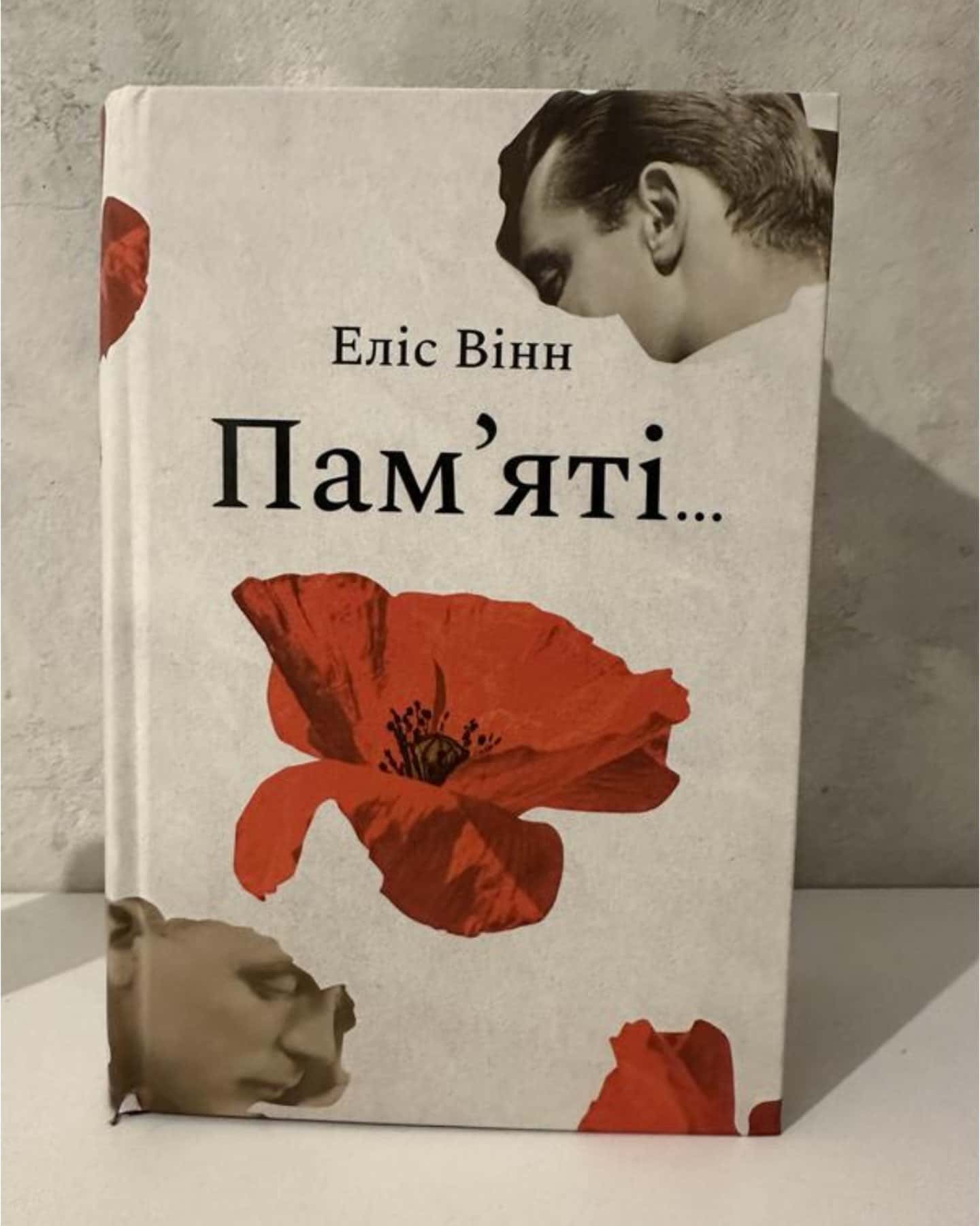 Пам’яті… — Еліс Вінн