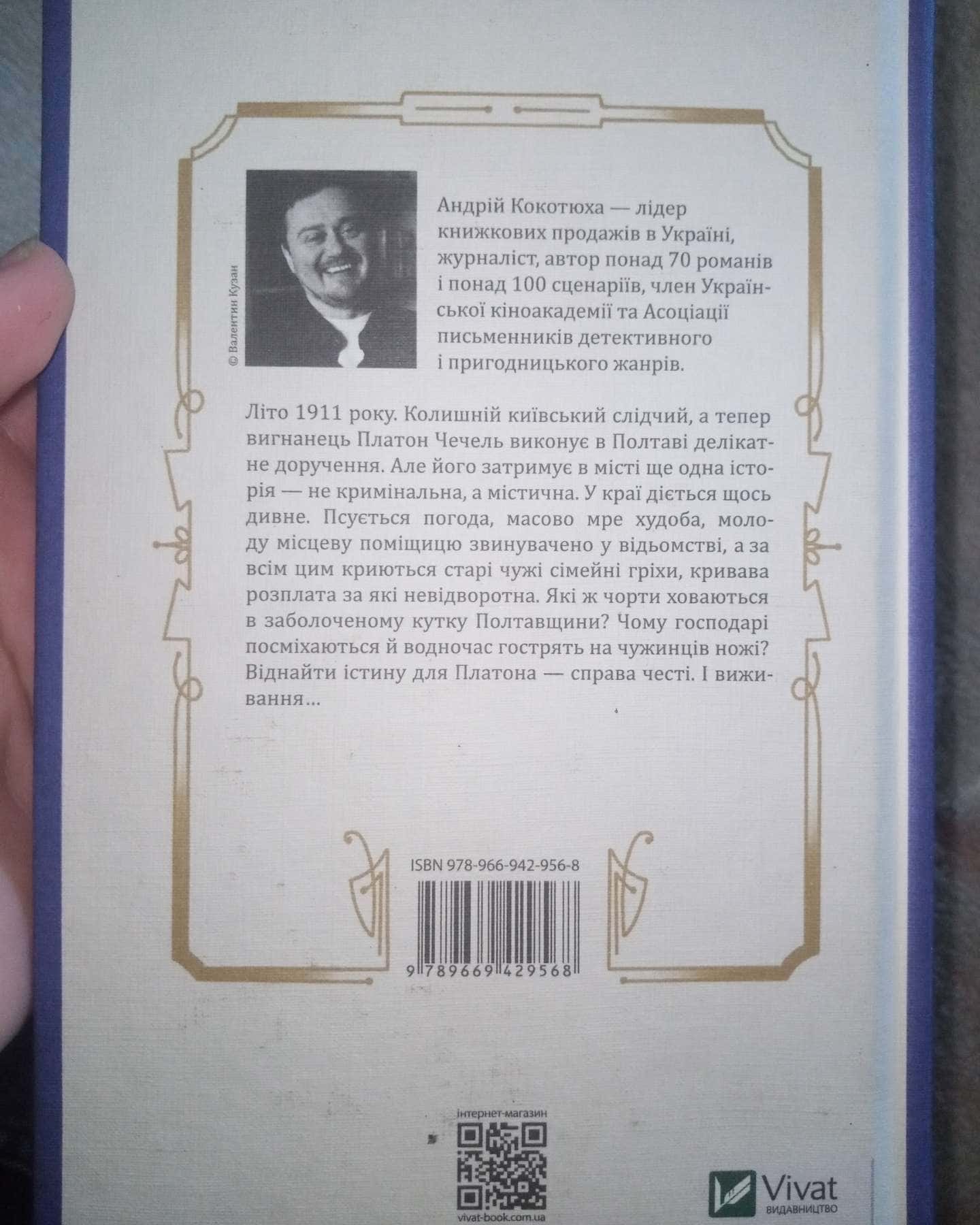 Вигнанець і навчена відьма-Андрій Кокотюха