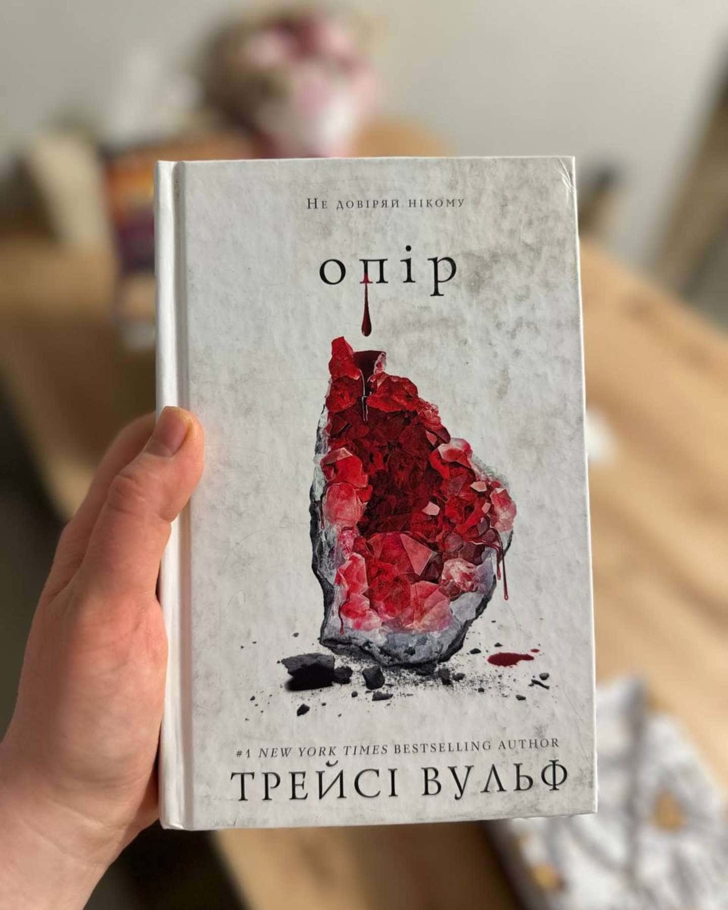Жага. Книга 2. Опір-Трейсі Вульф