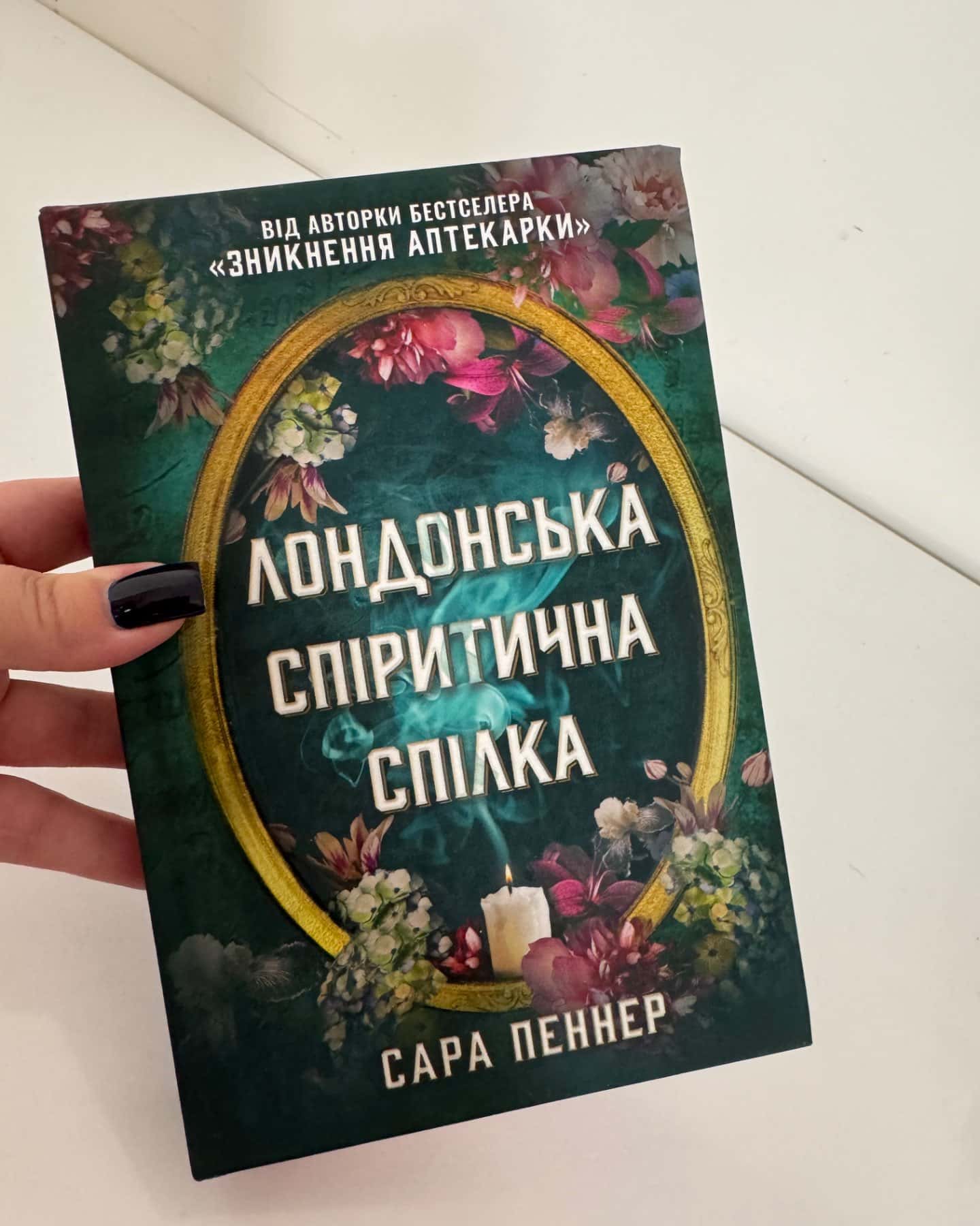 Лондонська спіритична спілка-Сара Пеннер