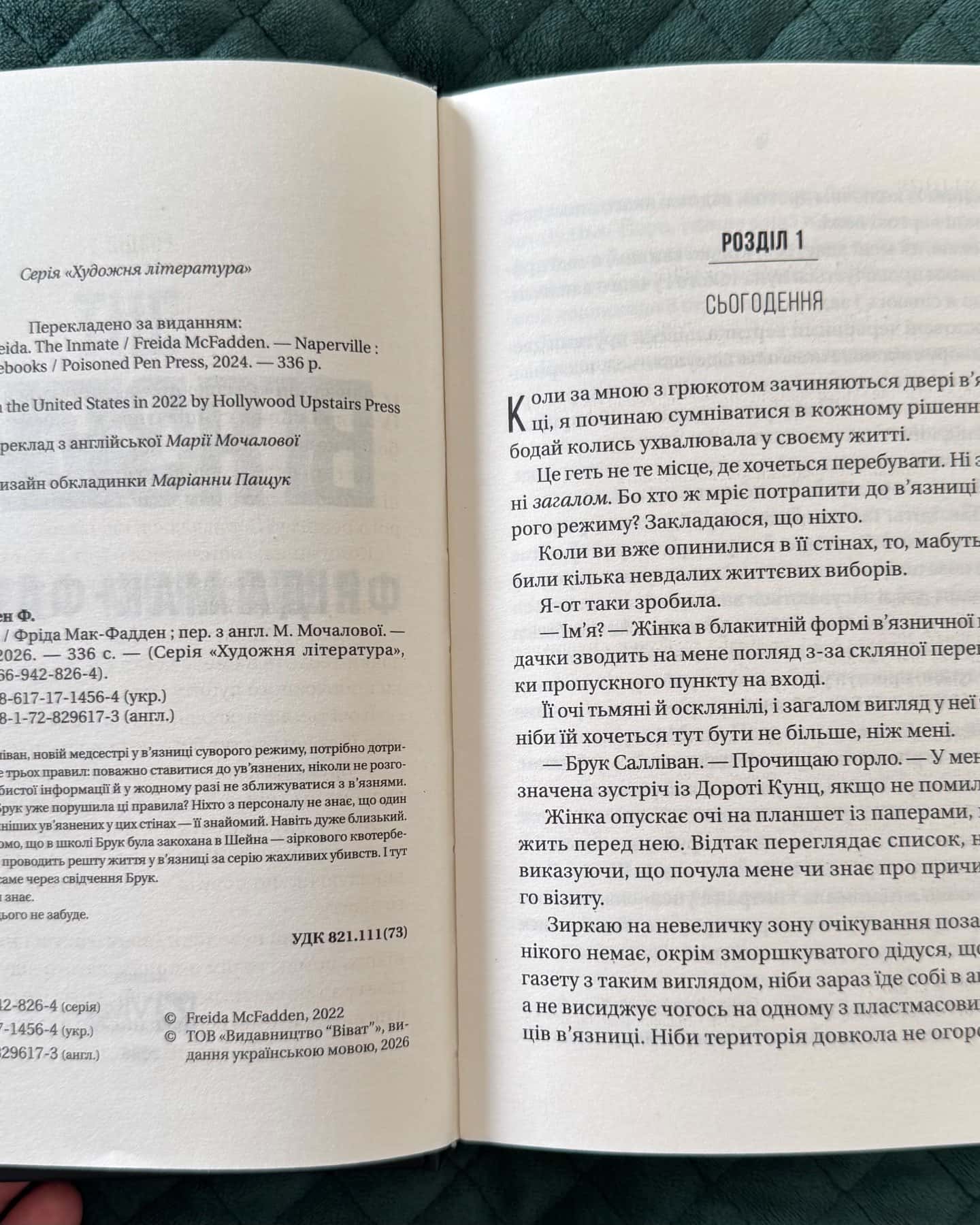 Вʼязень-Фріда Мак-Фадден