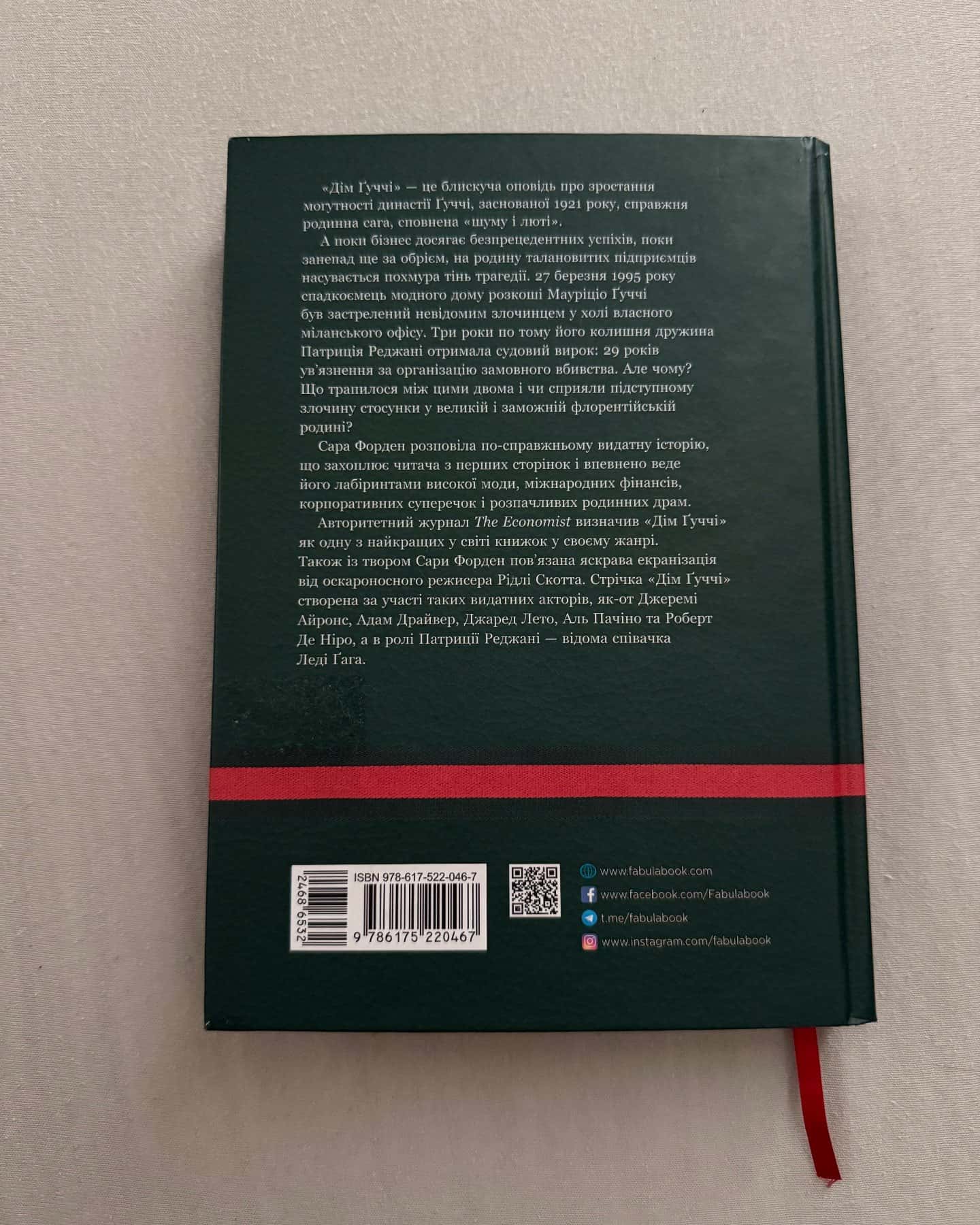 Дім Ґуччі-Сара Гей Форден