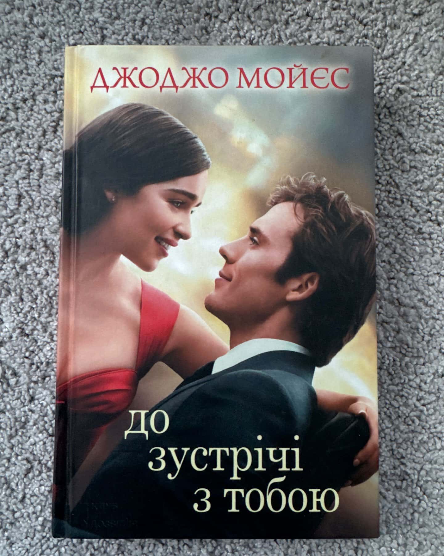 До зустрічі з тобою-Джоджо Мойєс