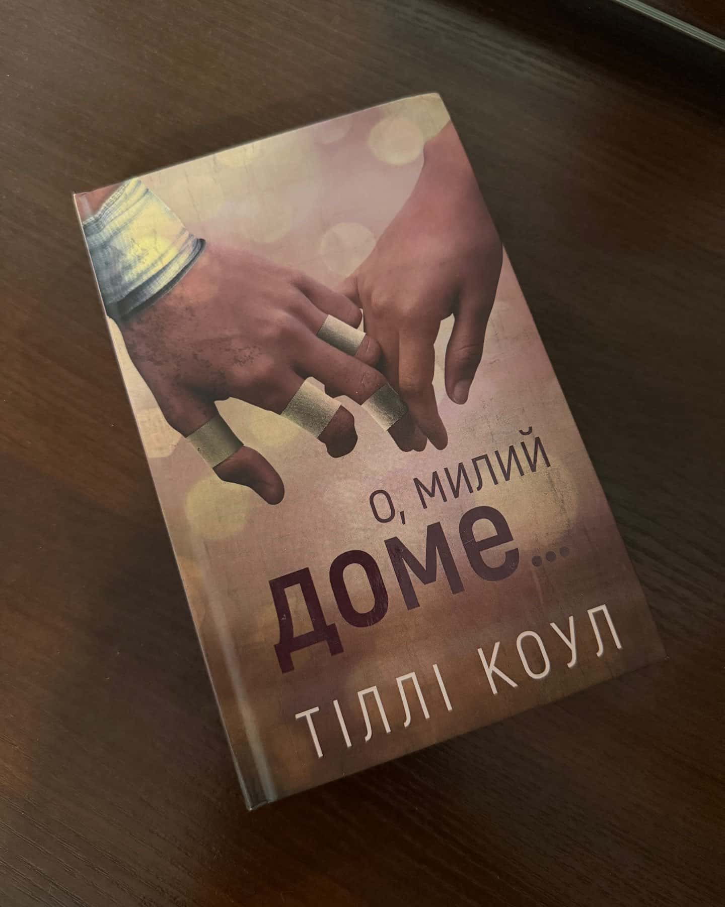 О, милий доме. Милий дім. Книга 1 — Тіллі Коул