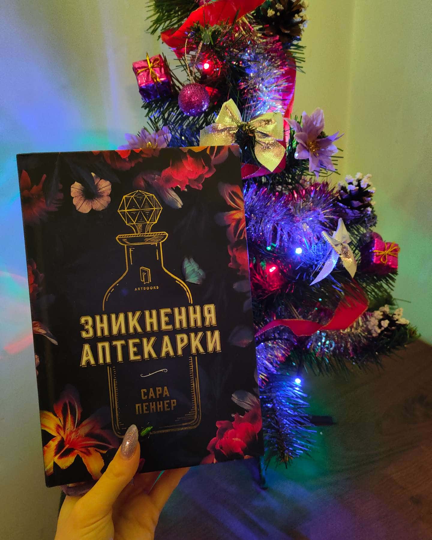 Зникнення аптекарки-Сара Пеннер