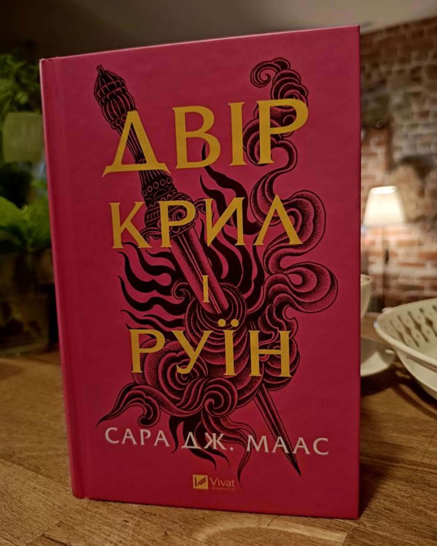 Двір крил і руїн. Книга 3-Сара Дж. Маас