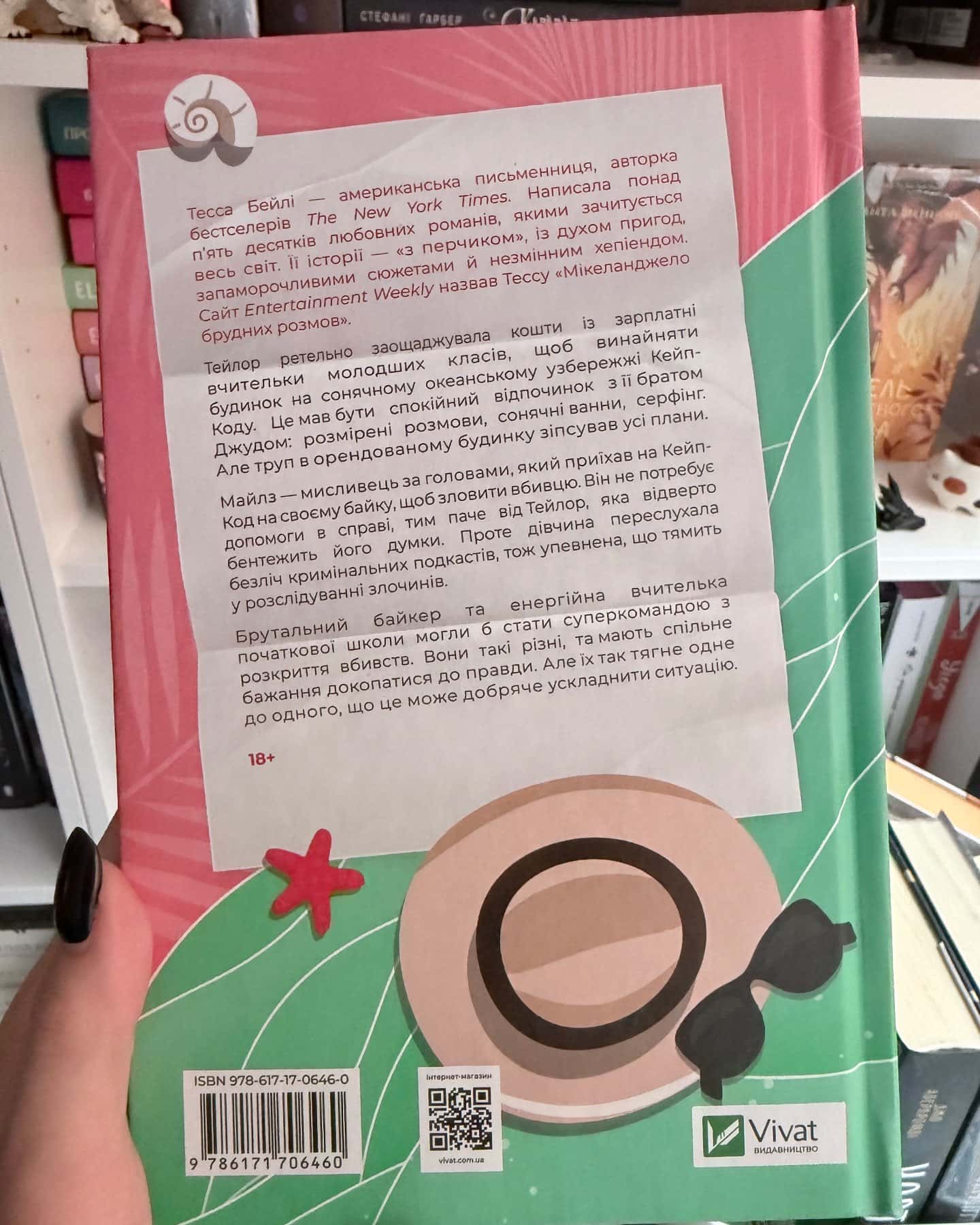 Моя вбивча відпустка — Тесса Бейлі