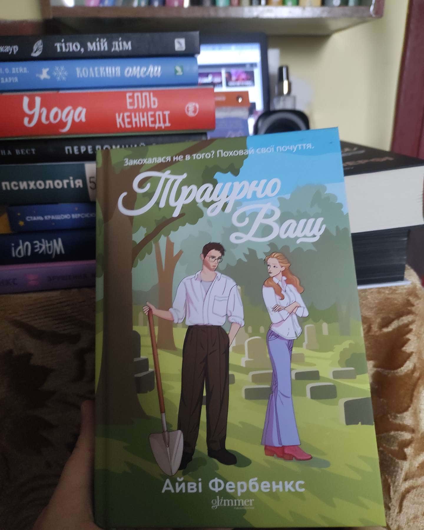 Траурно ваш-Айві Фербенкс