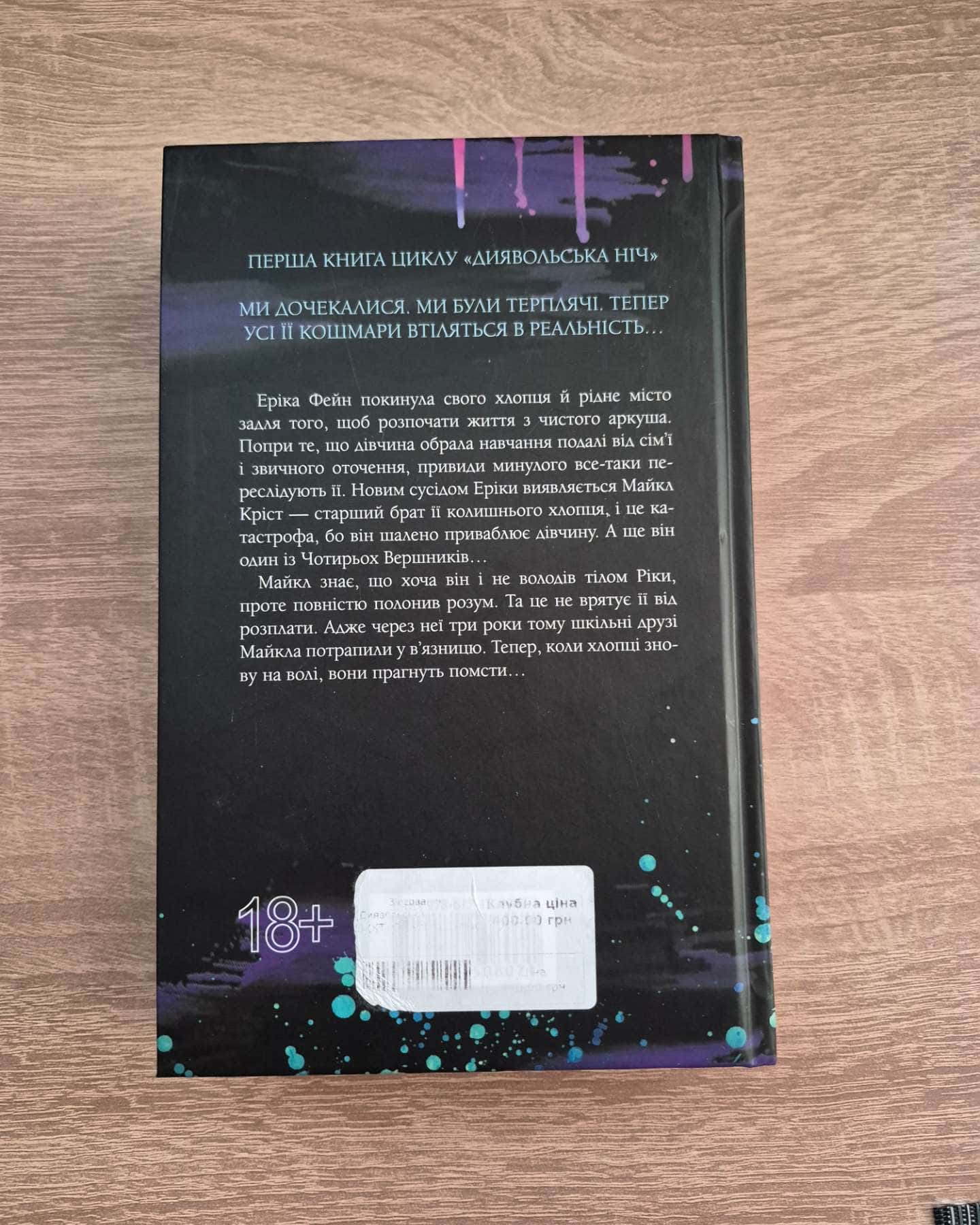 Зіпсований. Книга 1. Диявольська ніч, Схованка. Книга 2. Диявольська ніч — Пенелопа Дуглас​