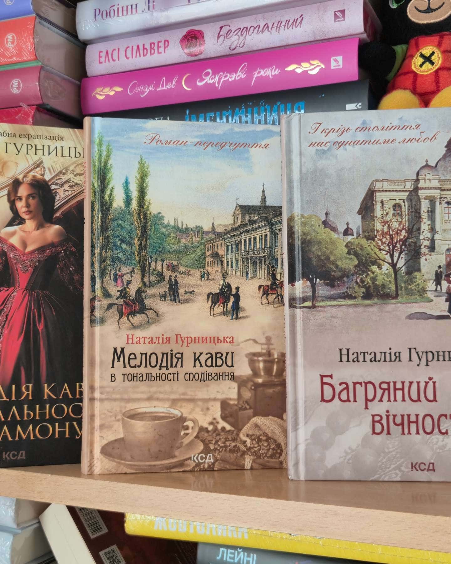 Мелодія кави в тональності сподівання, Мелодія кави у тональності кардамону, Багряний колір вічності-Наталія Гурницька
