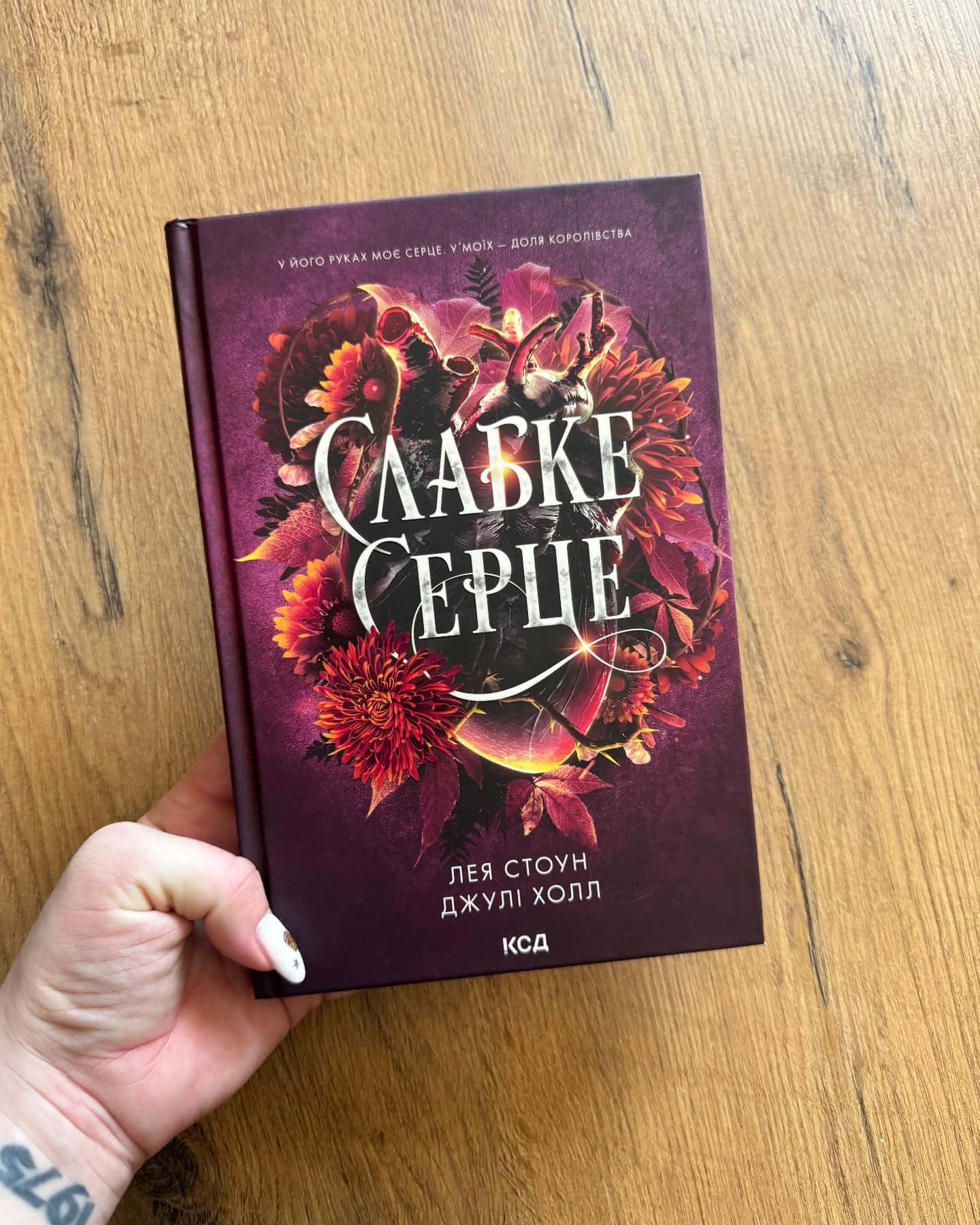 Холодне серце. Книга 1, Слабке серце. Книга 2, Розбите серце. Книга 3 — Лея Стоун, Джулі Холл