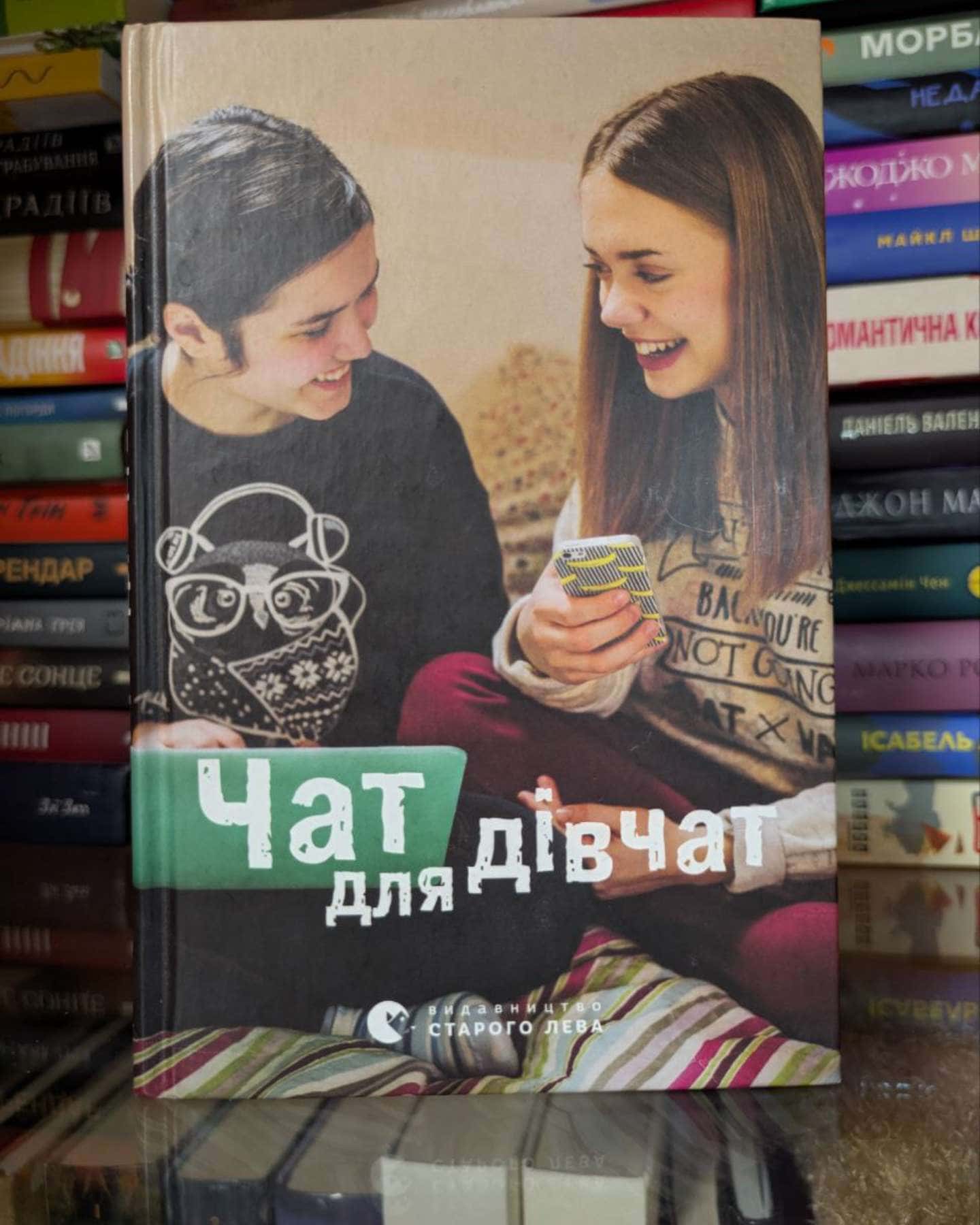 Чат для дівчат-Збірка