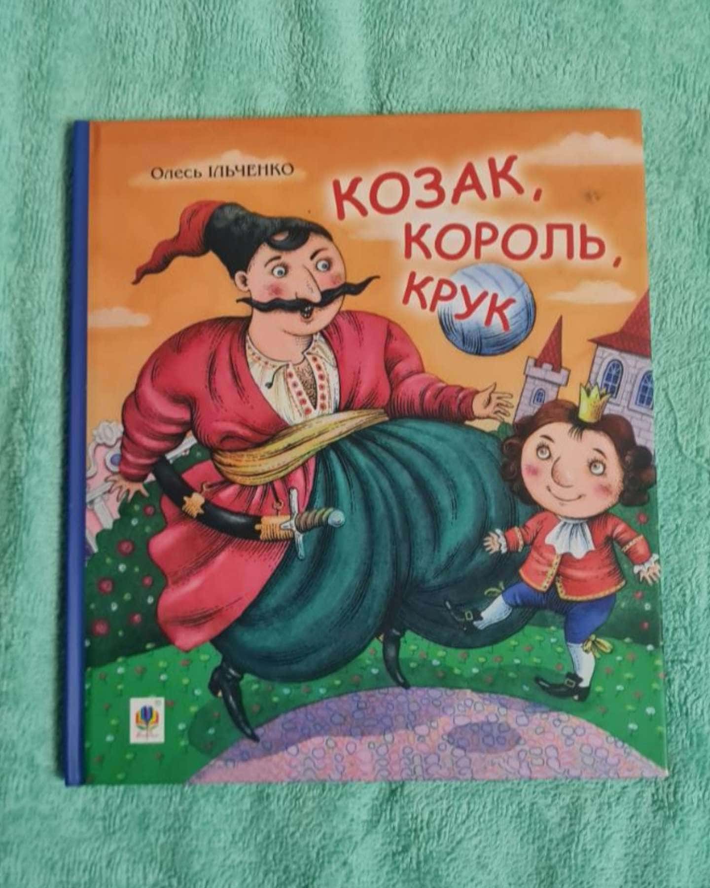 Козак, король, крук — Олесь Ільченко