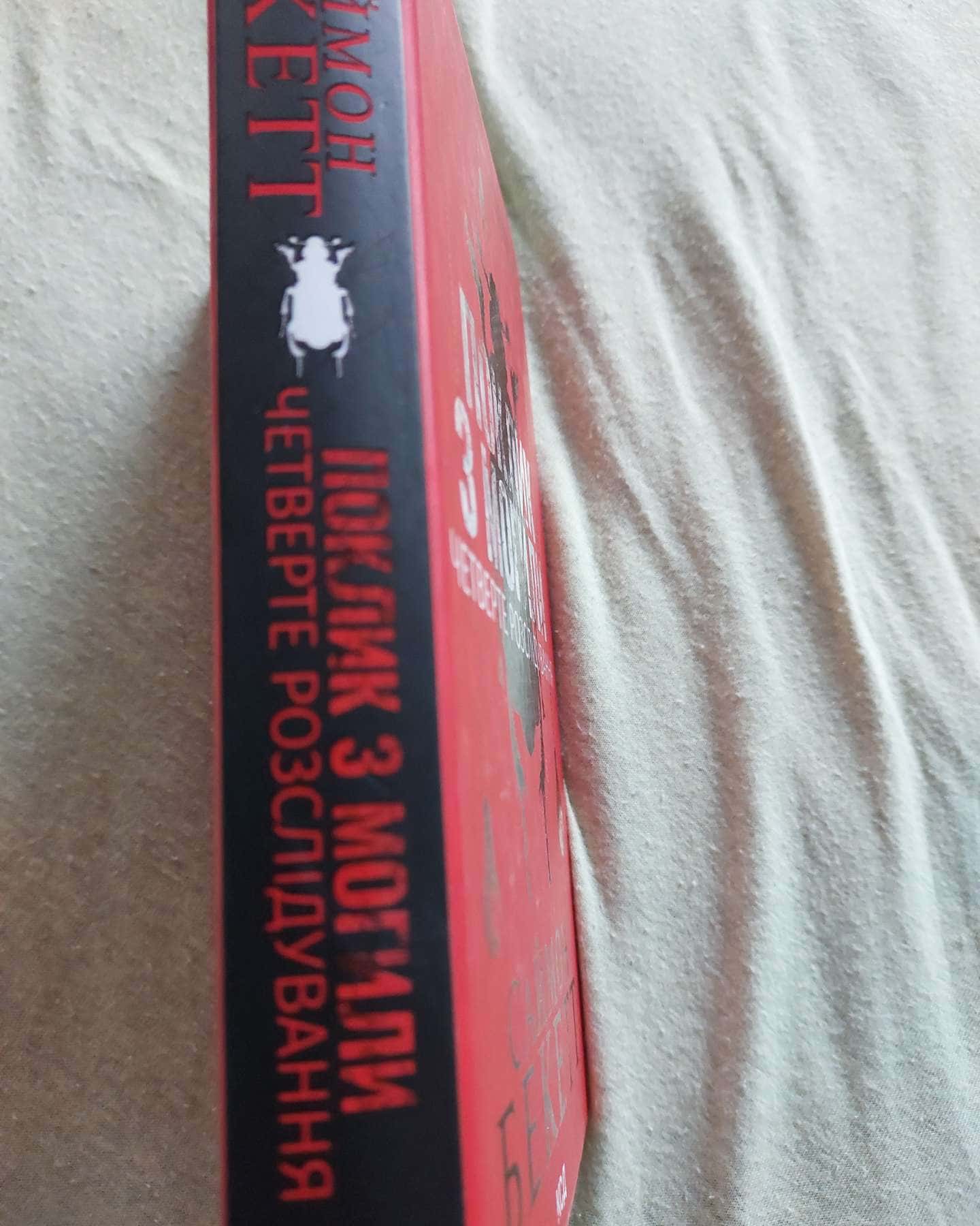 Поклик з могили. Четверте розслідування, Ніколи не бреши-Саймон Бекетт, Фріда Макфадден