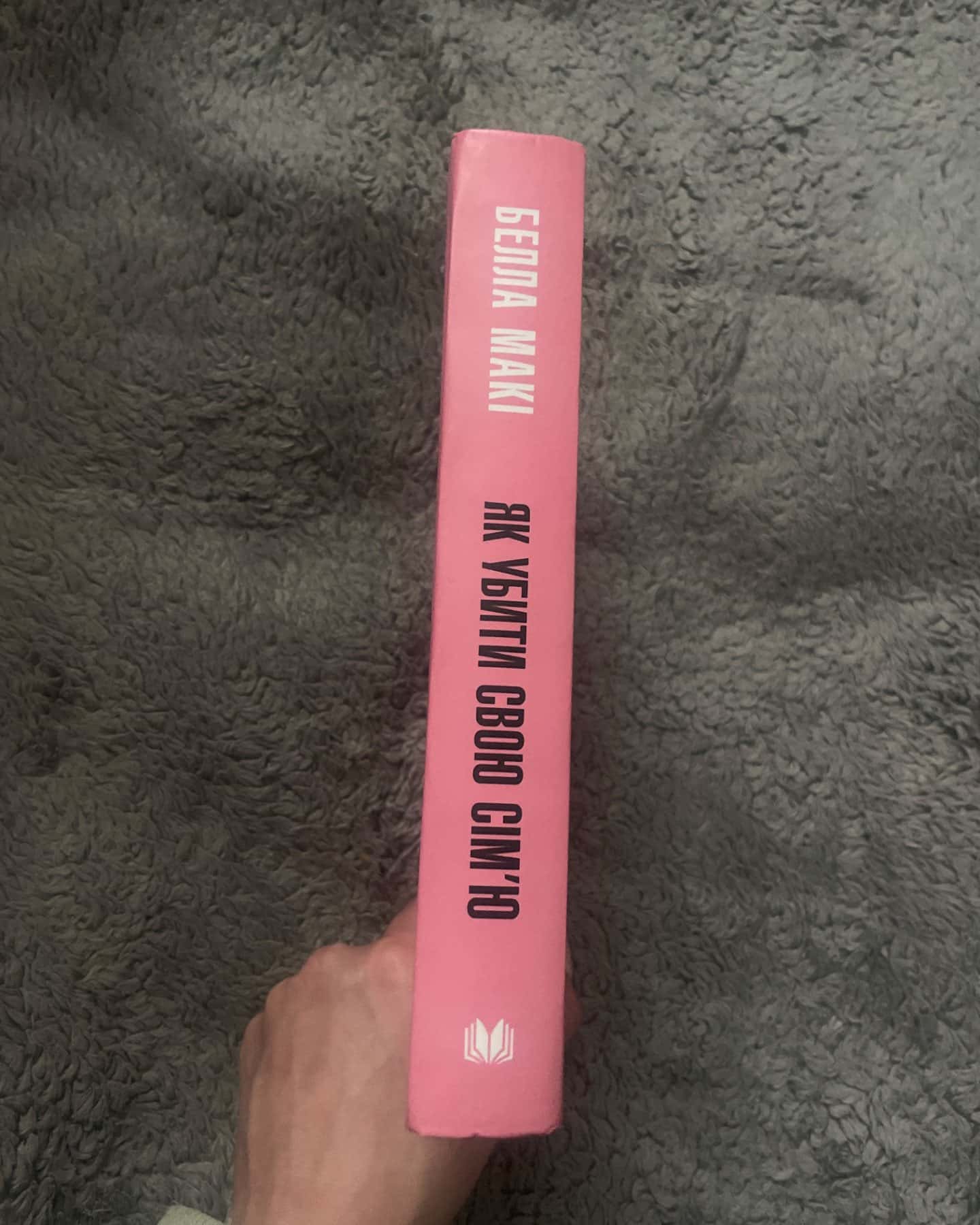 Як убити свою сім’ю-Белла Макі