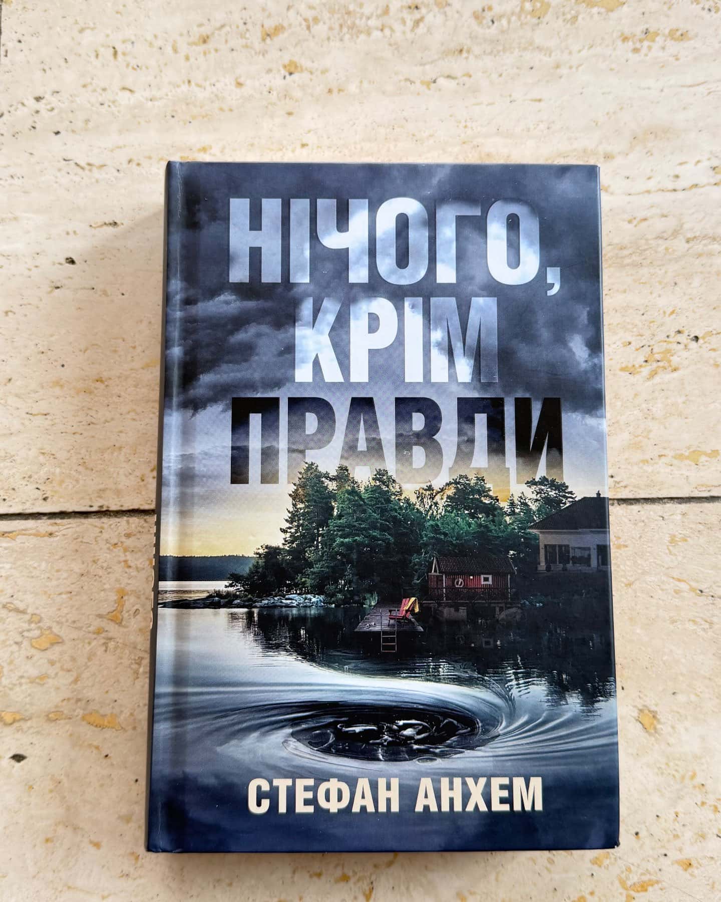 Нічого, крім правди-Стефан Анхем