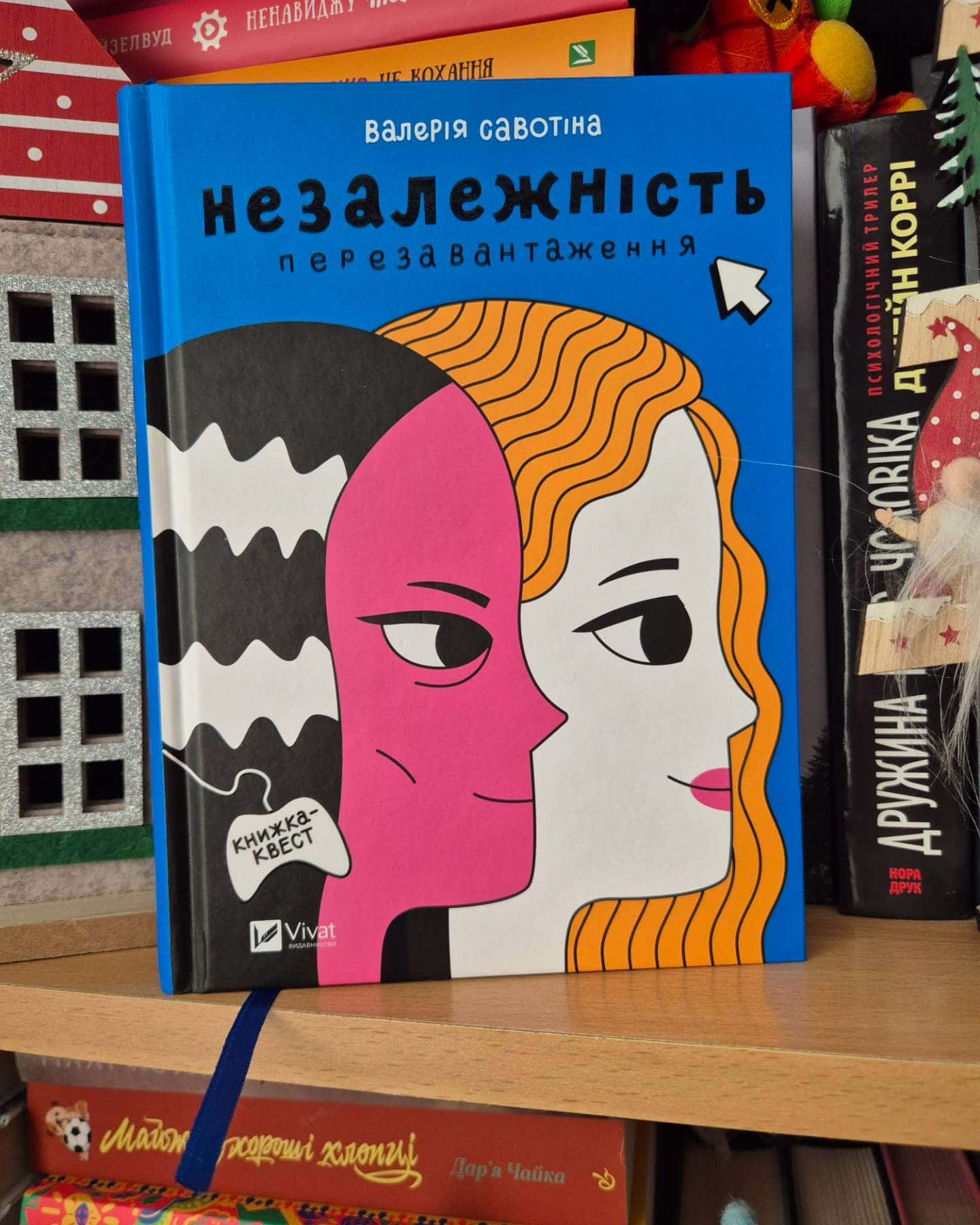 Незалежність  : перезавантаження-Валерія Савотіна