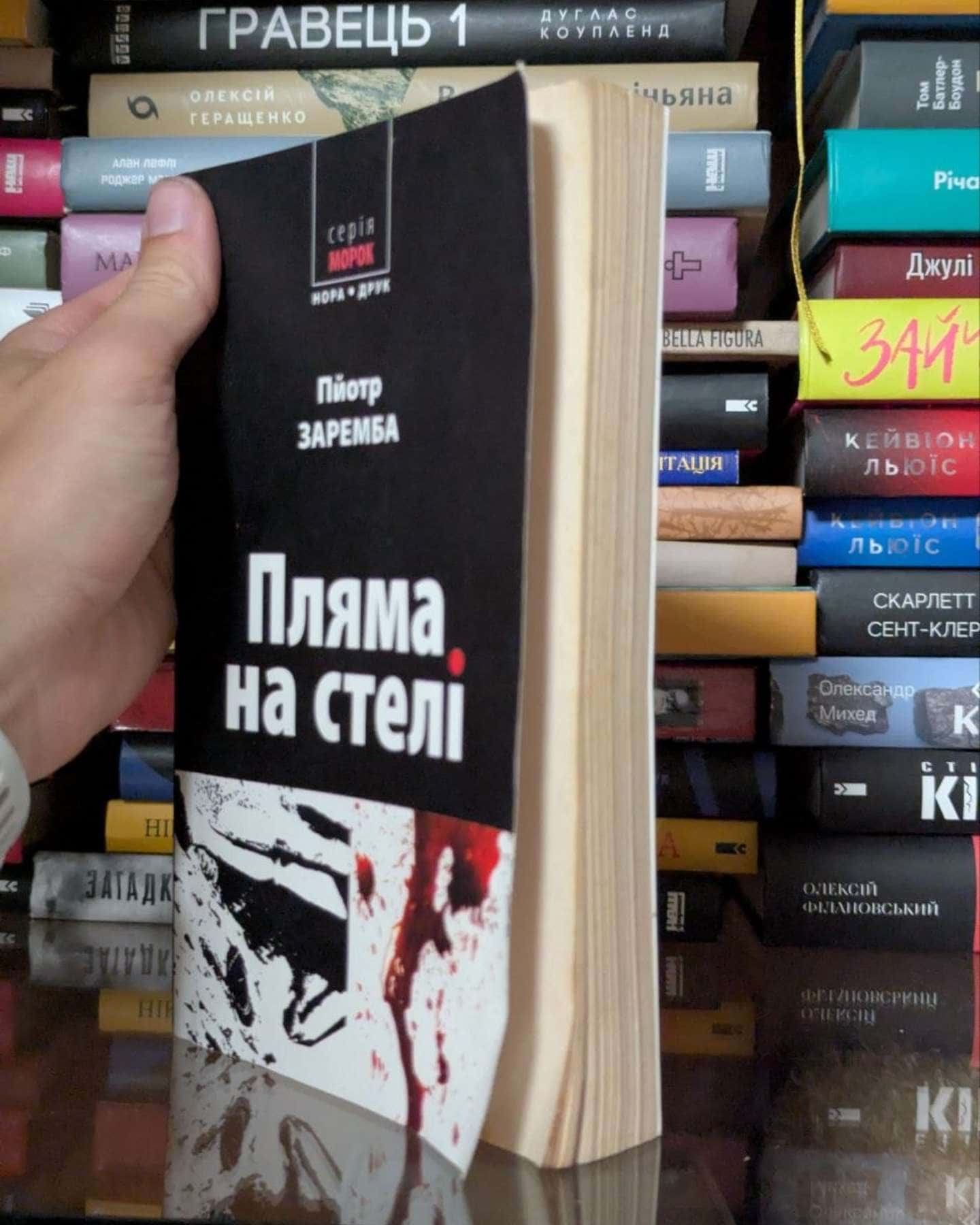 Пляма на стелі — Пйотр Заремба