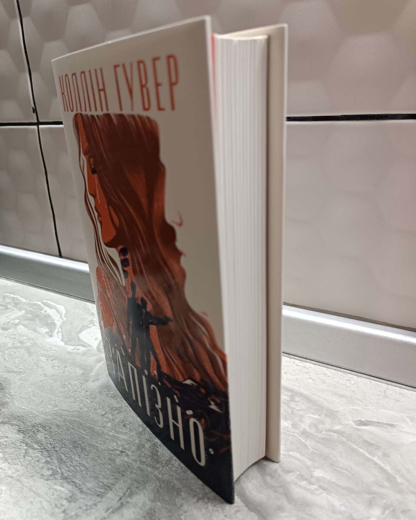 Запізно-Коллін Гувер