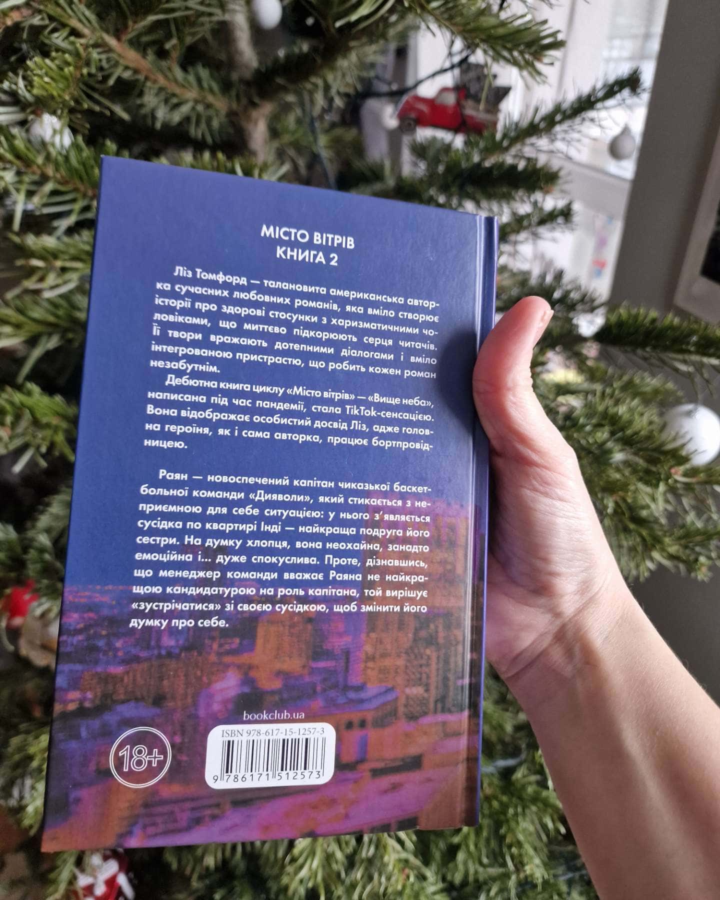 Вище неба. Місто вітрів. Книга 1, Правильне рішення. Місто вітрів. Книга 2-Ліз Томфорд