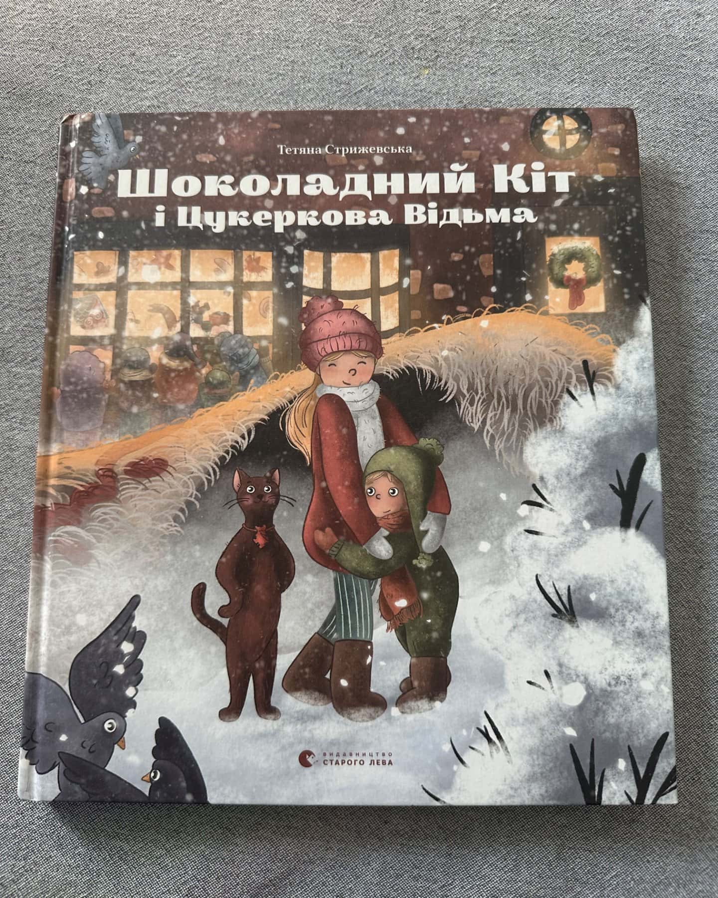Шоколадний Кіт і Цукеркова Відьма-Тетяна Стрижевська