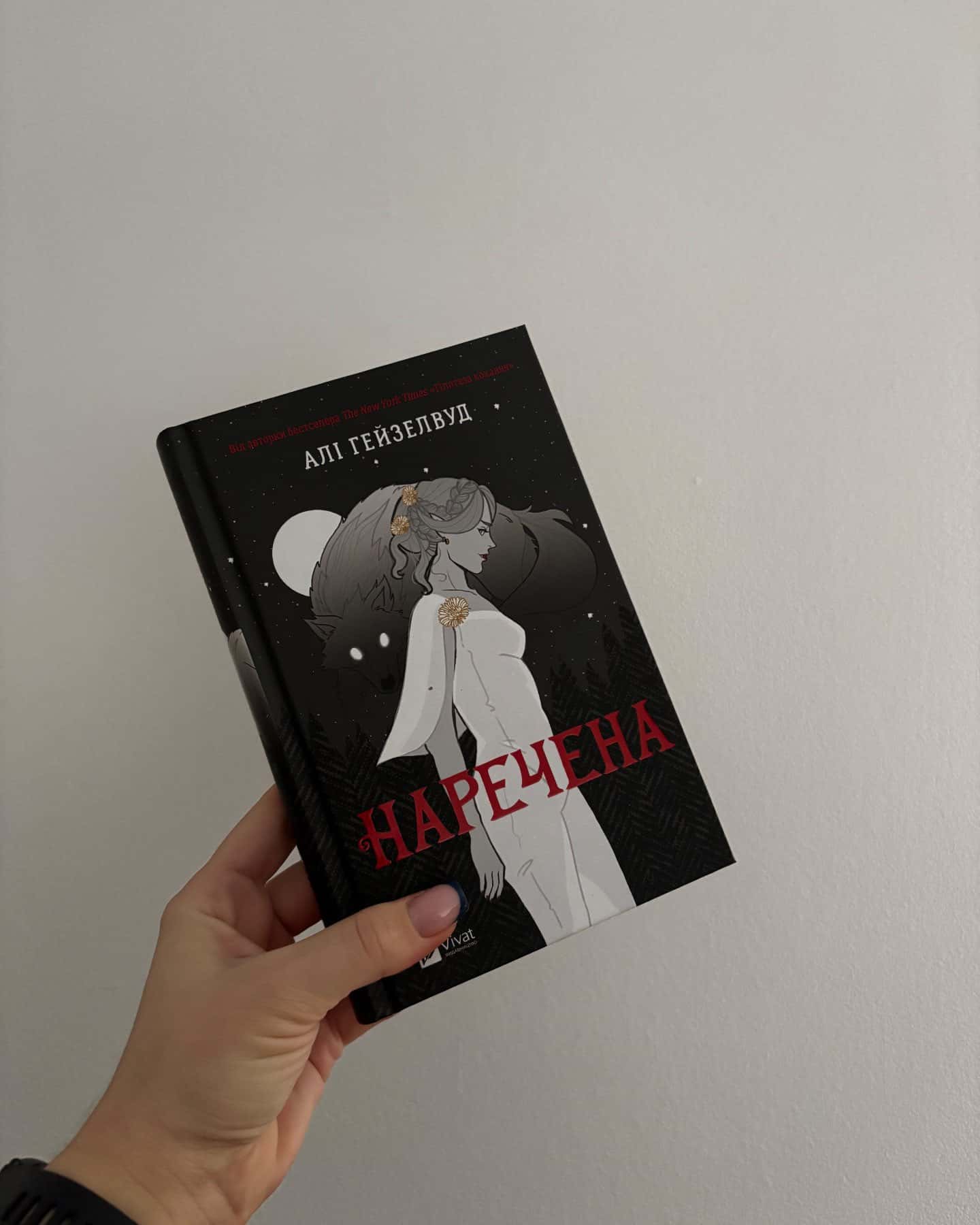 Наречена, Обранка. Книга 2 — Алі Гейзелвуд