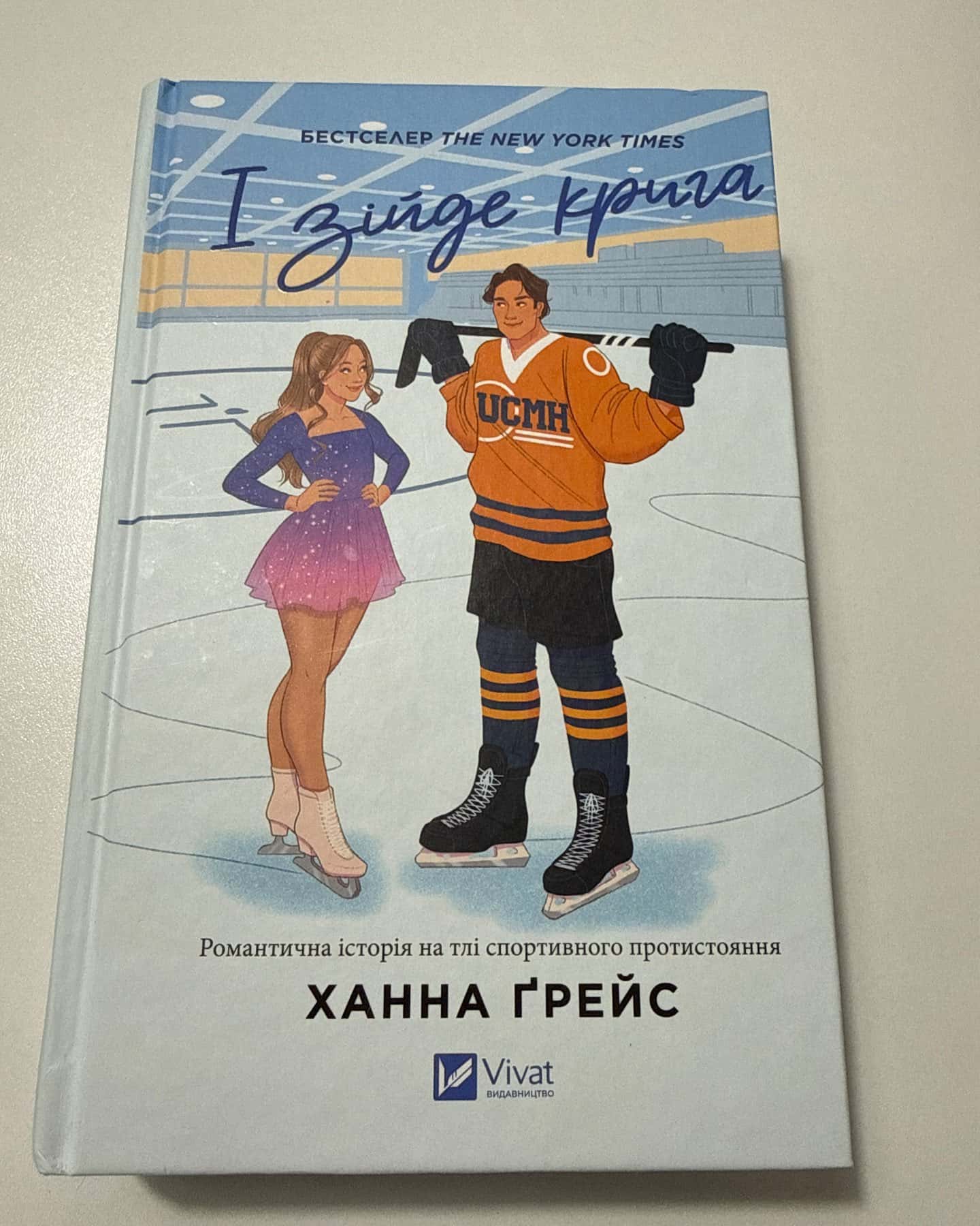І зійде крига — Ханна Грейс