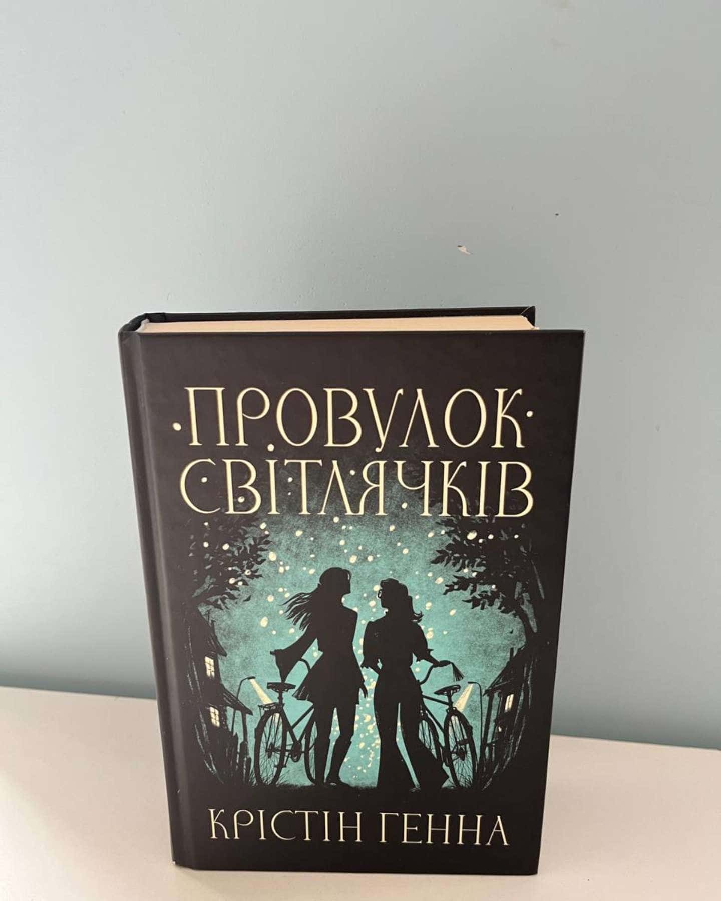 Провулок Світлячків. Книга 1-Крістін Генна