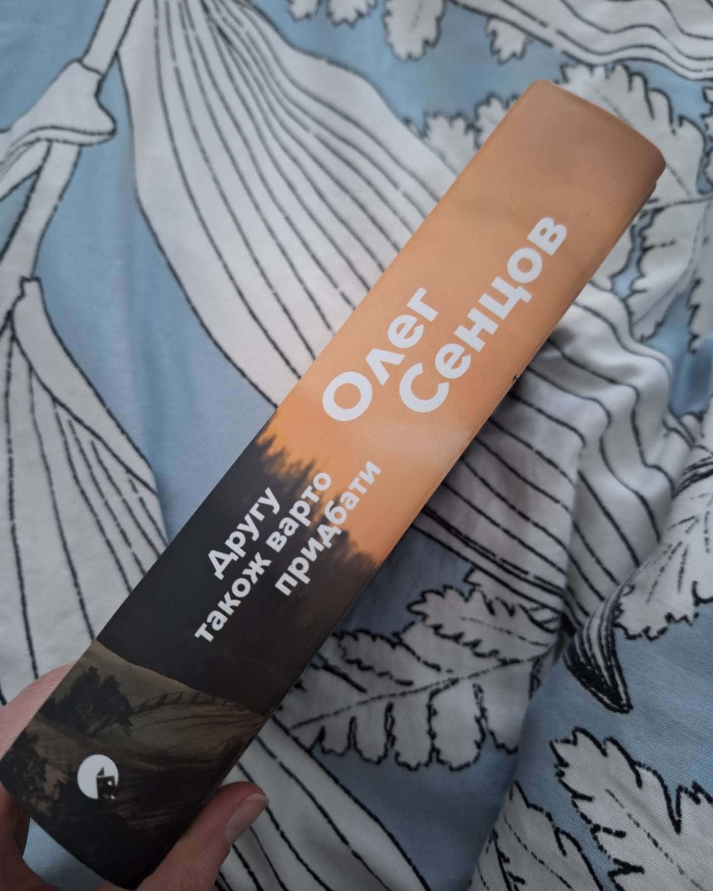 Другу також варто придбати-Олег Сенцов